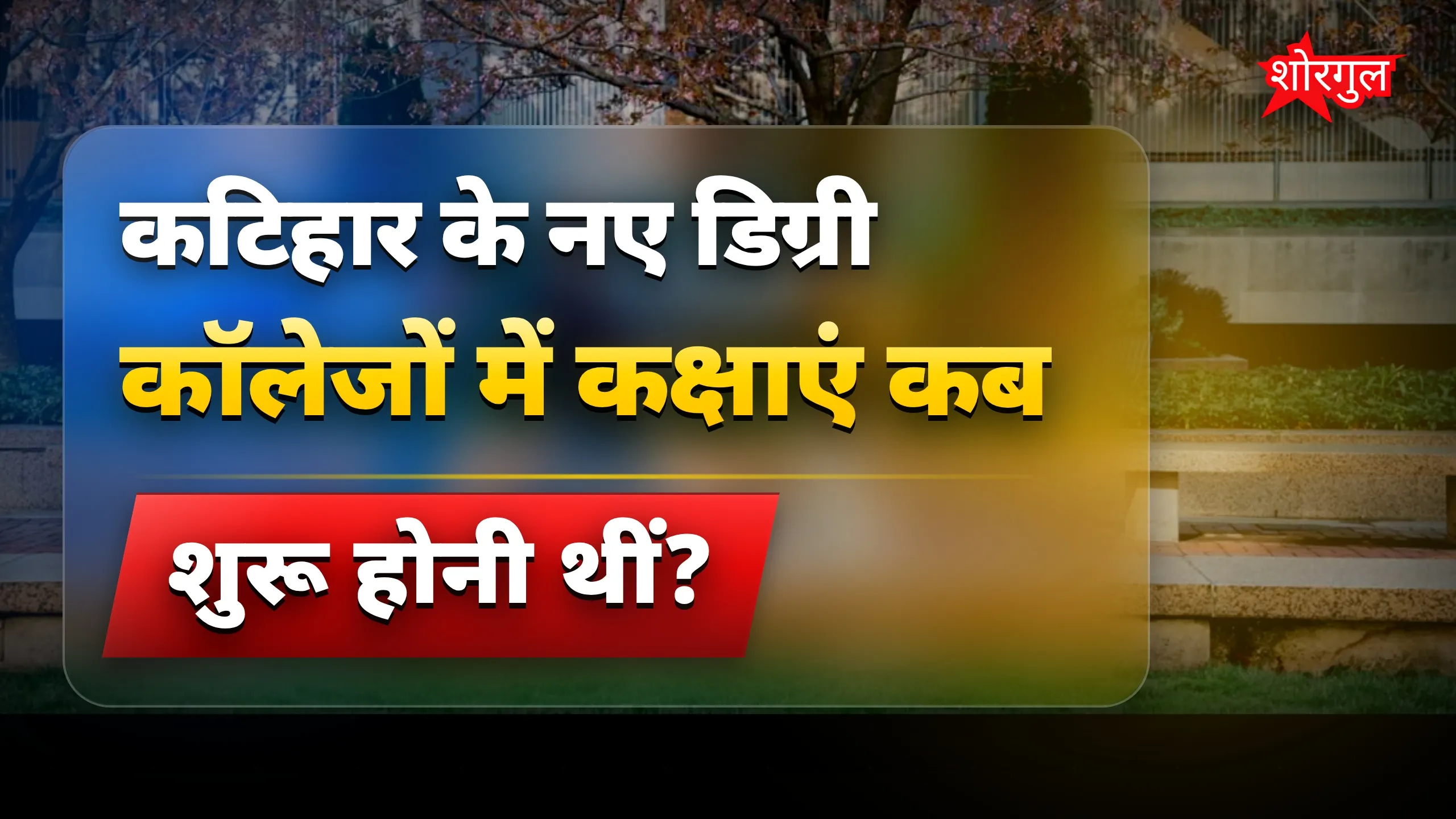 कटिहार के 7 नए डिग्री कॉलेजों में कक्षाएं शुरू नहीं, छात्रों में असमंजस