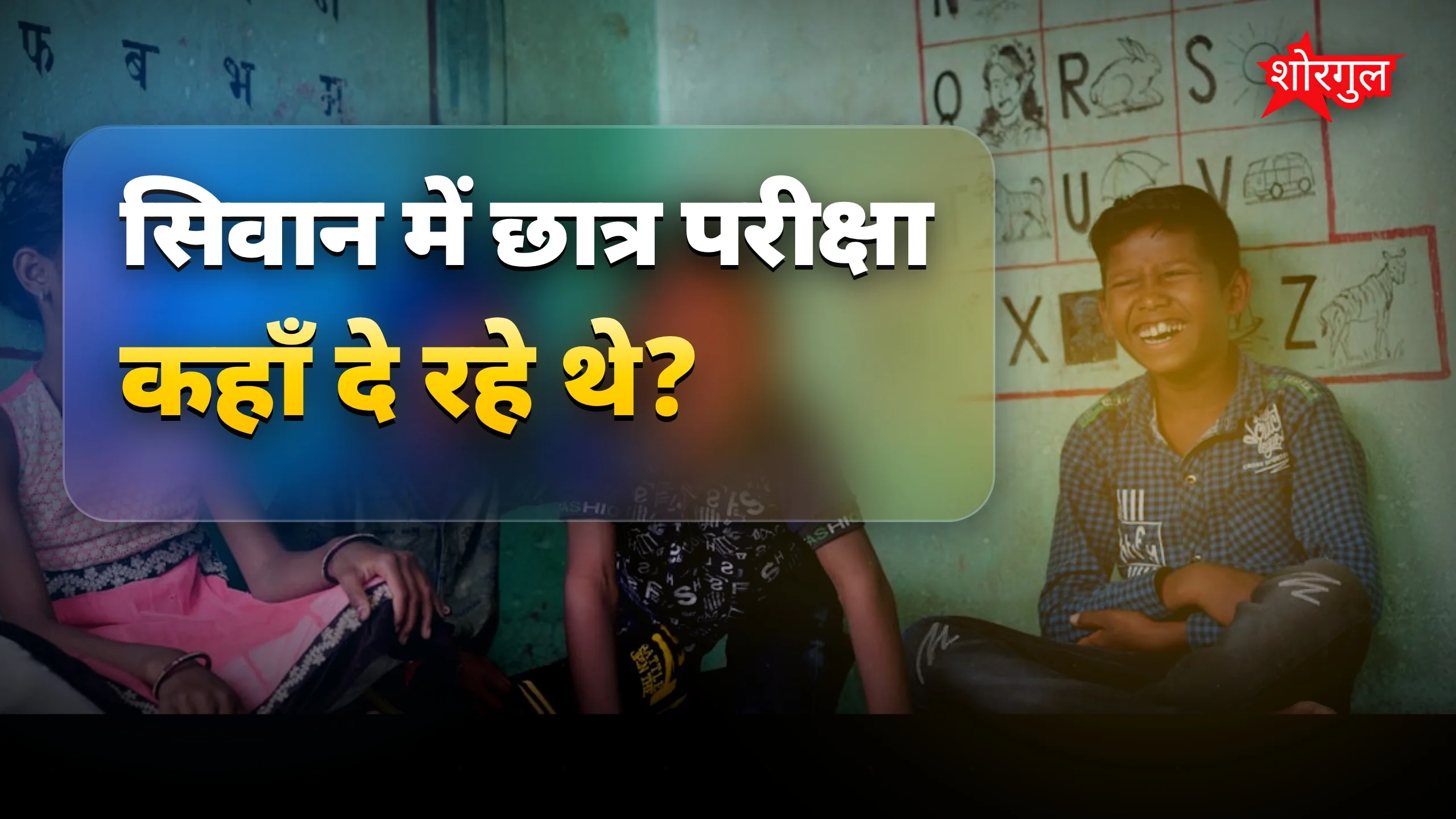 शिक्षा system पर बड़ा सवाल! ⚡
