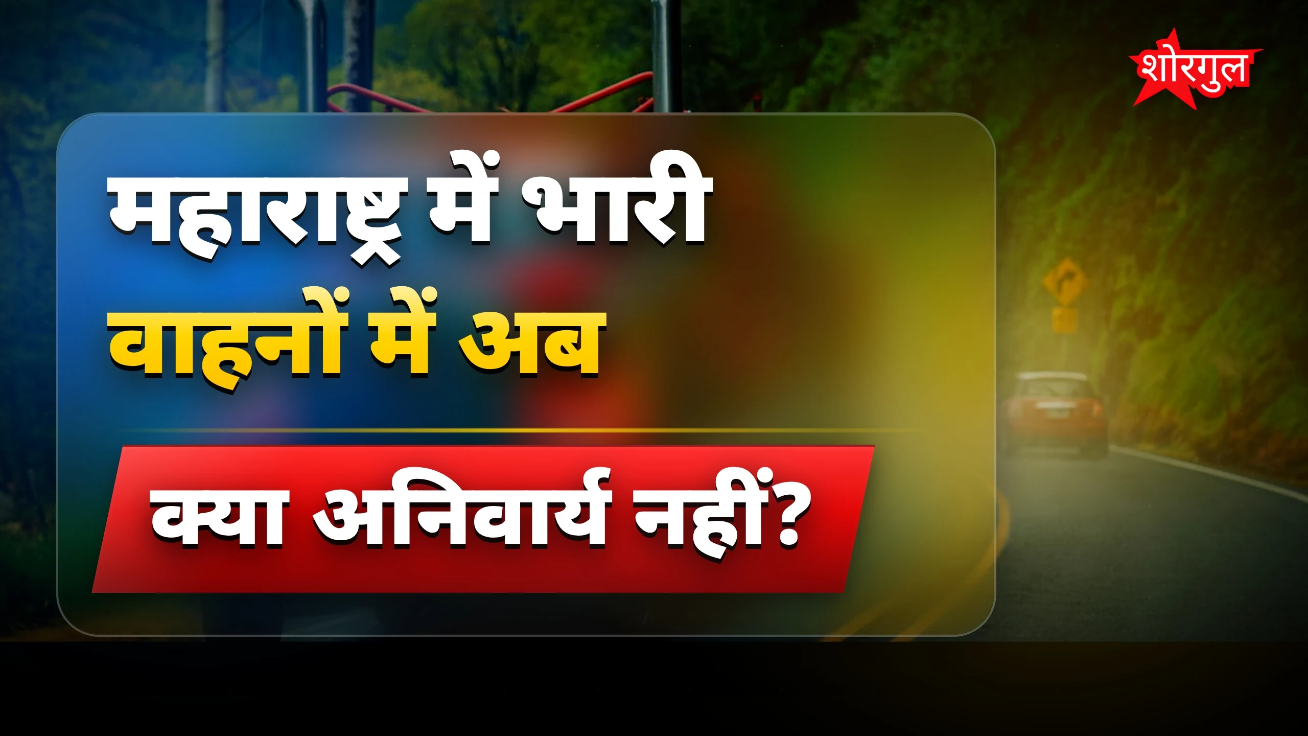 सरकार ने दी बड़ी राहत 🚛✨