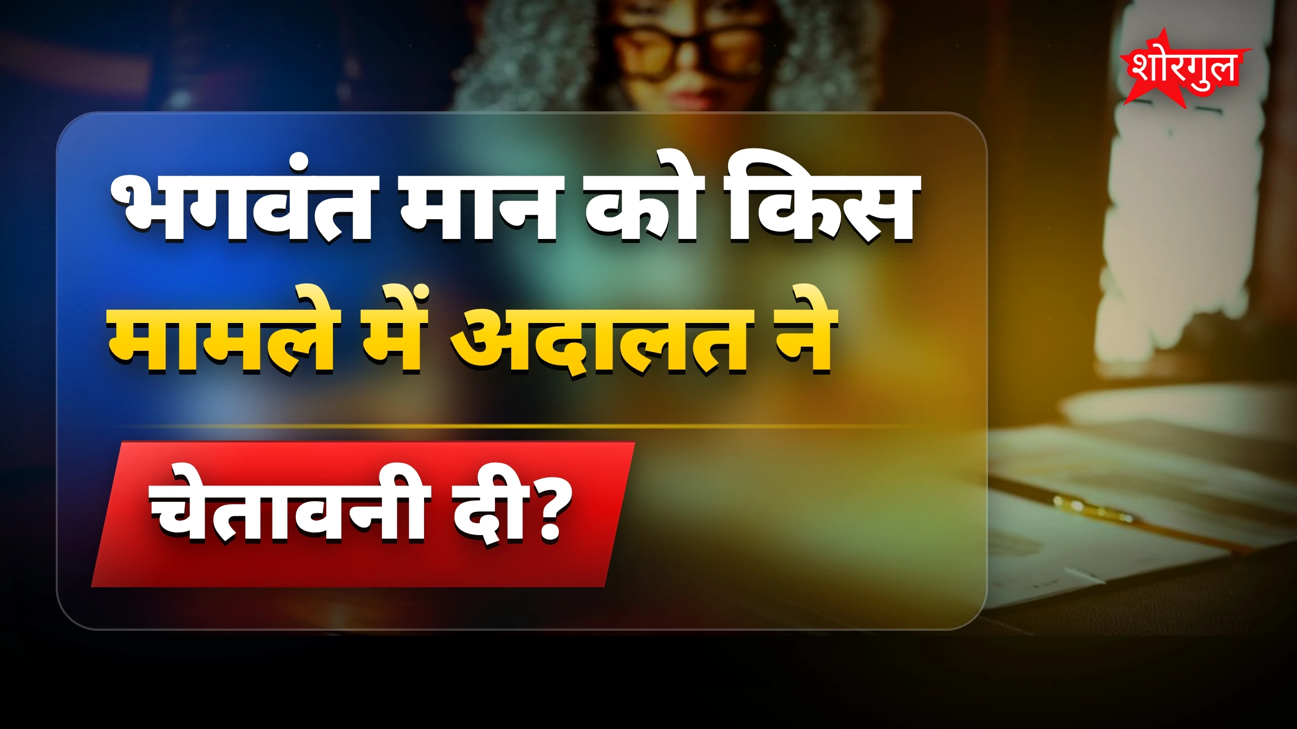 Court ने दी चेतावनी🔥