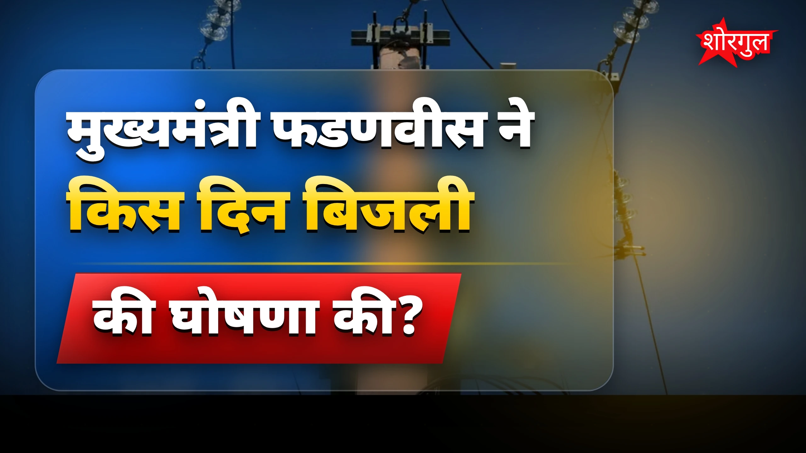किसानों के लिए बड़ी खुशखबरी 😊⚡