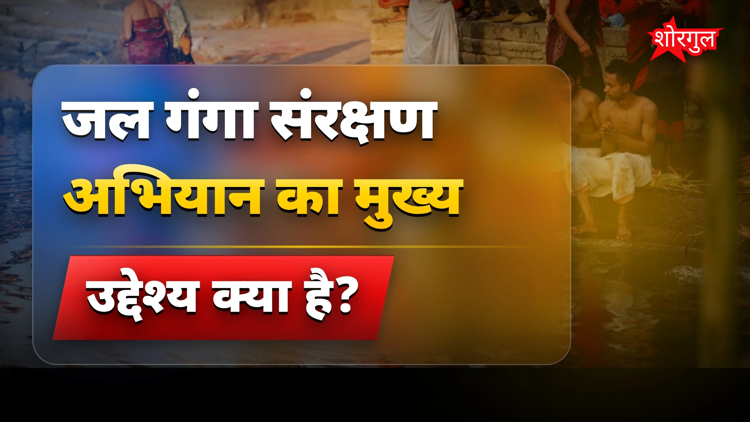जल गंगा संरक्षण अभियान में जनता का सहयोग जरूरी: सीएम मोहन यादव