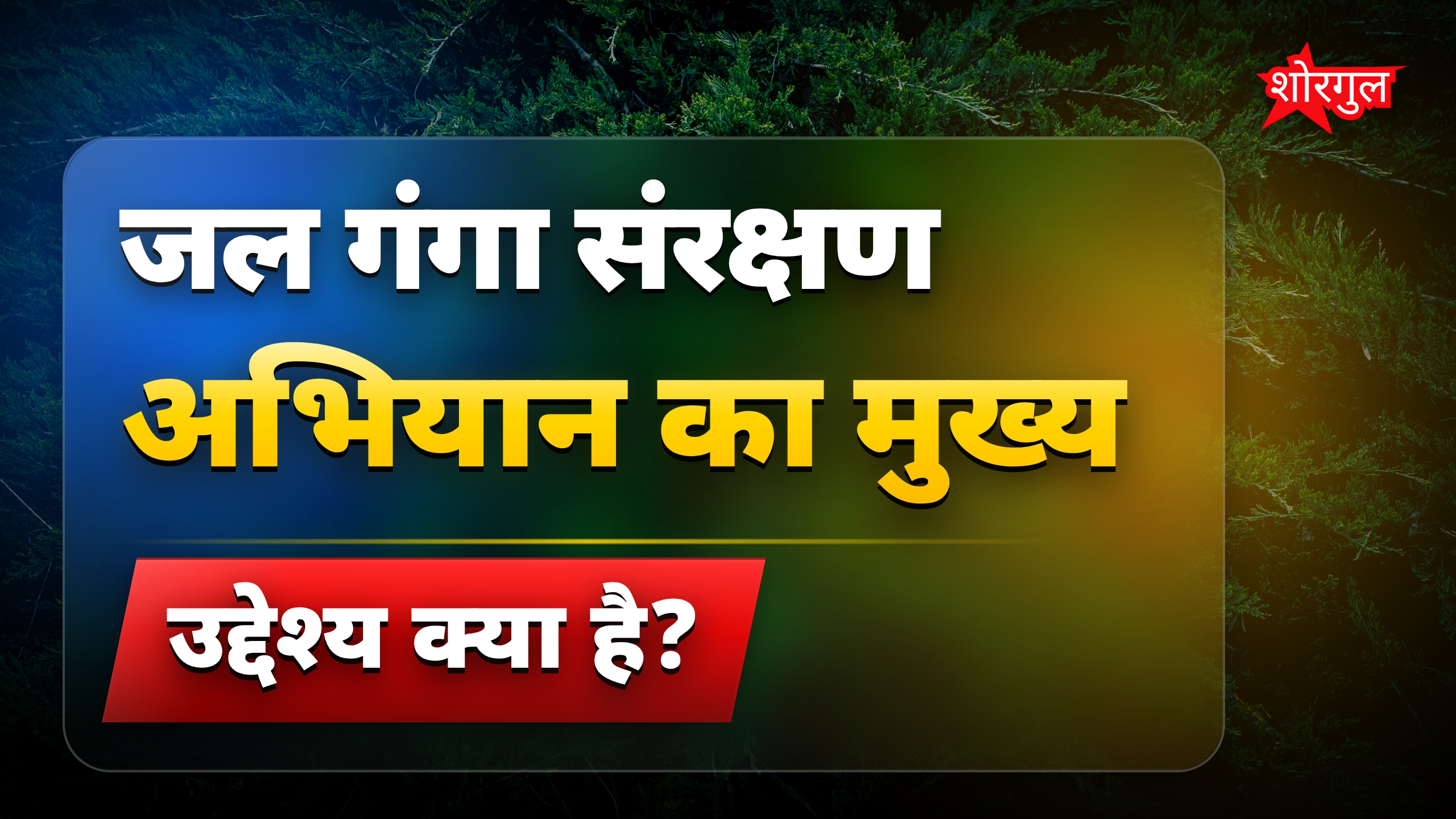 जल गंगा संरक्षण अभियान में जनता का सहयोग जरूरी: सीएम मोहन यादव