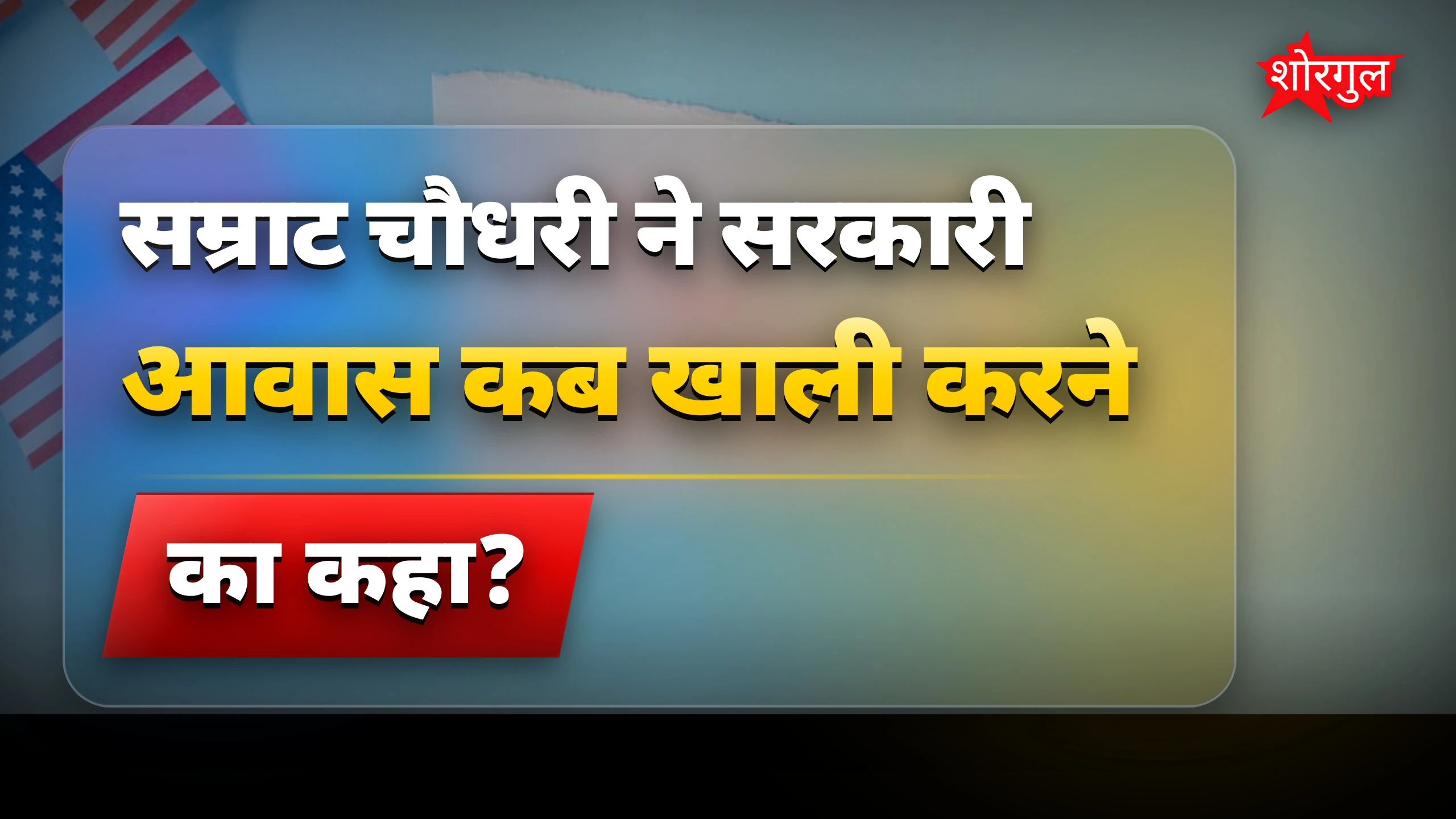 सरकारी बंगला विवाद🔥