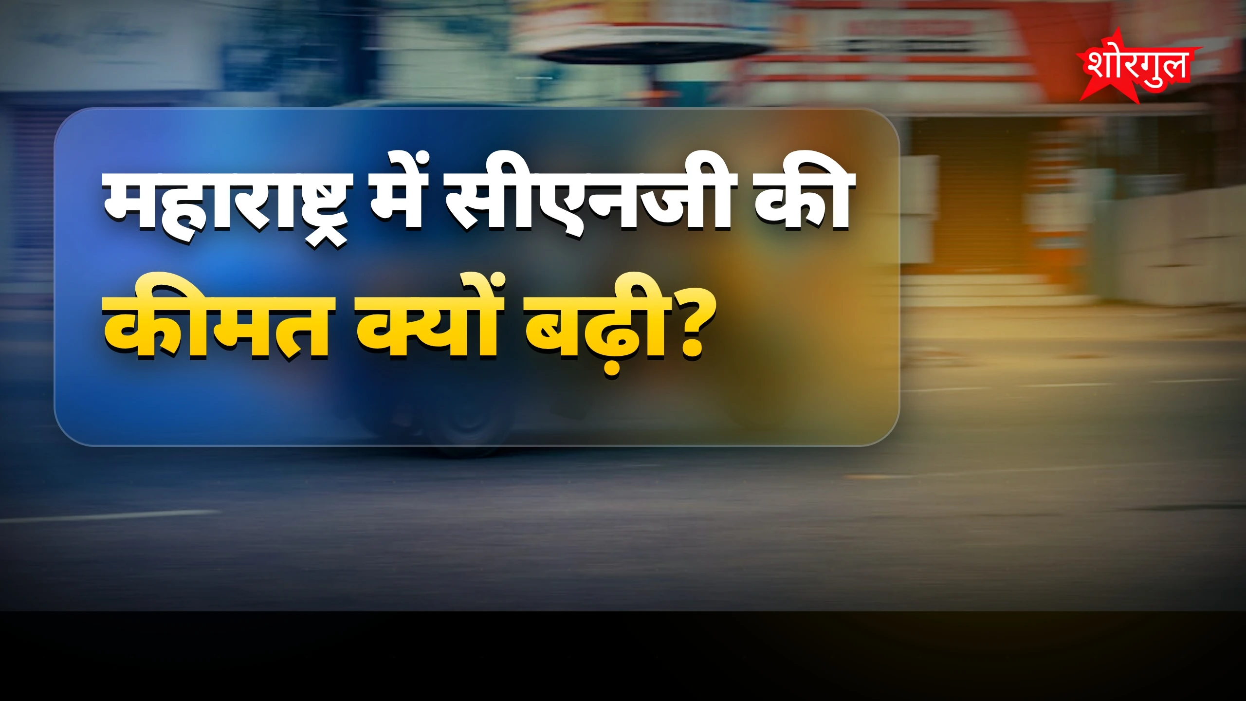 किराया बढ़ने से tension बढ़ी 😟