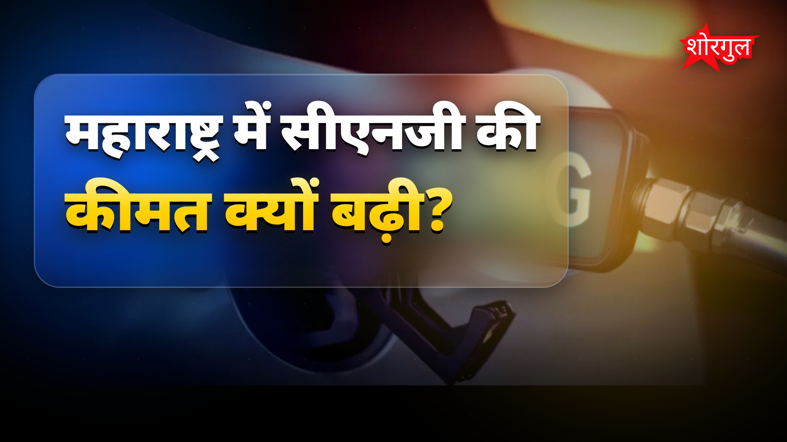 महाराष्ट्र में CNG की कीमतें बढ़ीं, ऑटो-टैक्सी किराया बढ़ने का खतरा