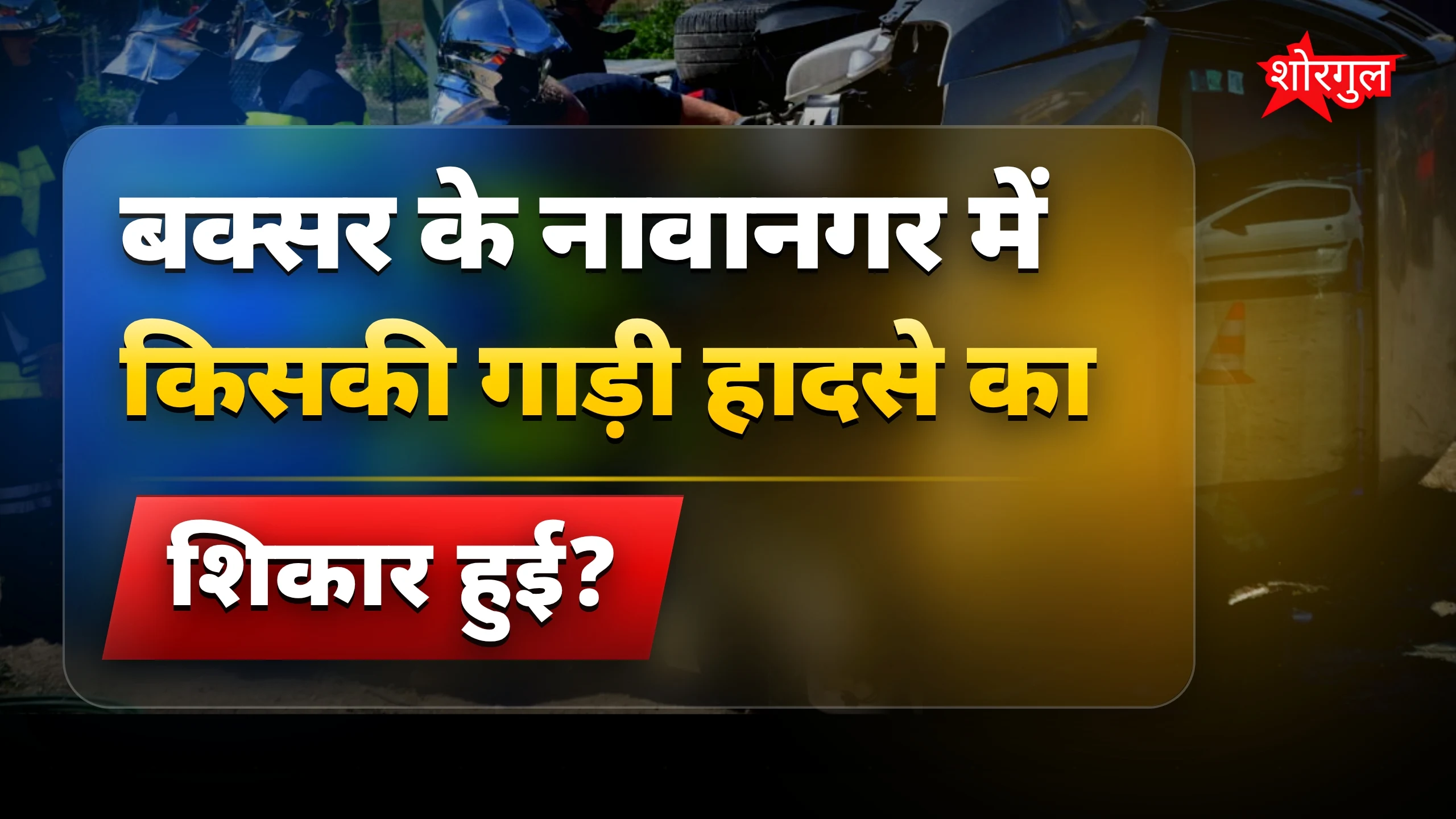 बक्सर में CO की सरकारी गाड़ी हादसे में घायल चालक और अमीन