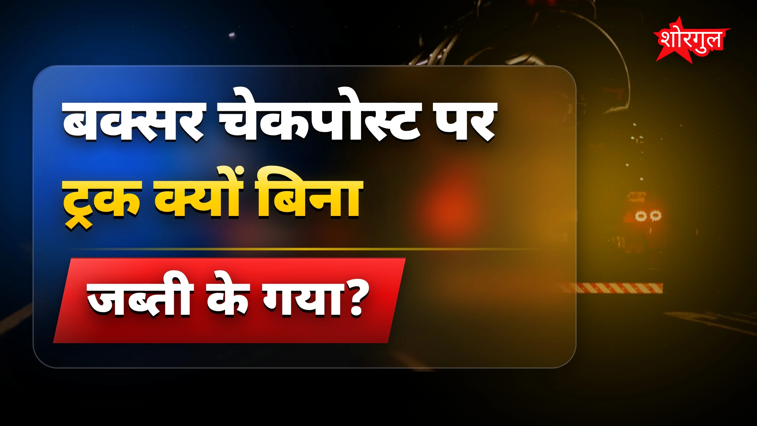 यह corruption आपको झकझोर देगा 🔥