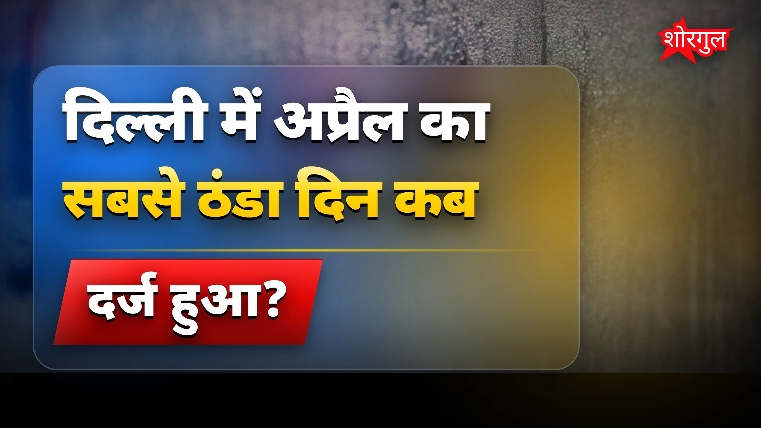 दिल्ली की ठंड ने सबको surprise किया! 😮