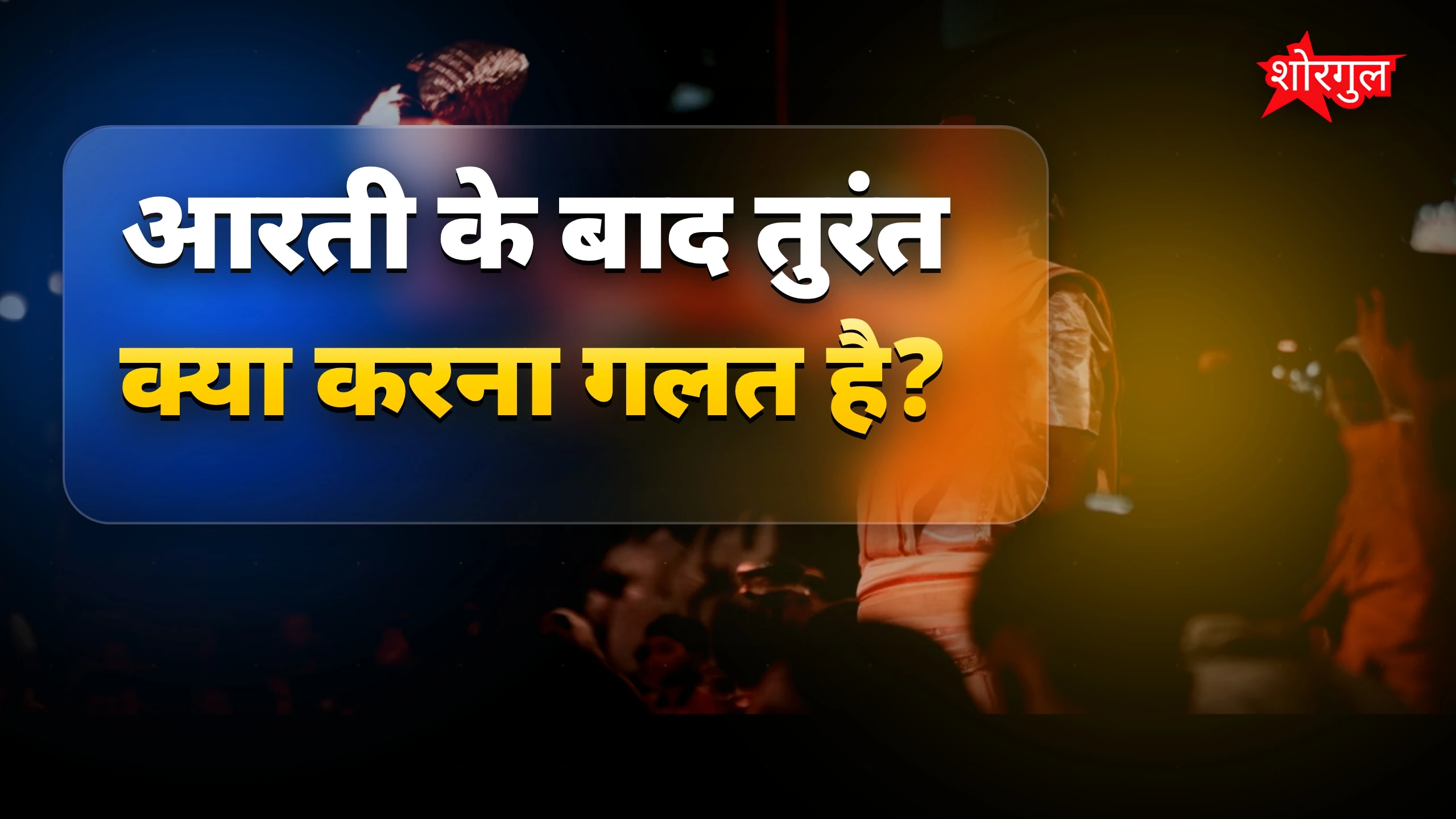 यह गलती आपको shock कर देगी 😲