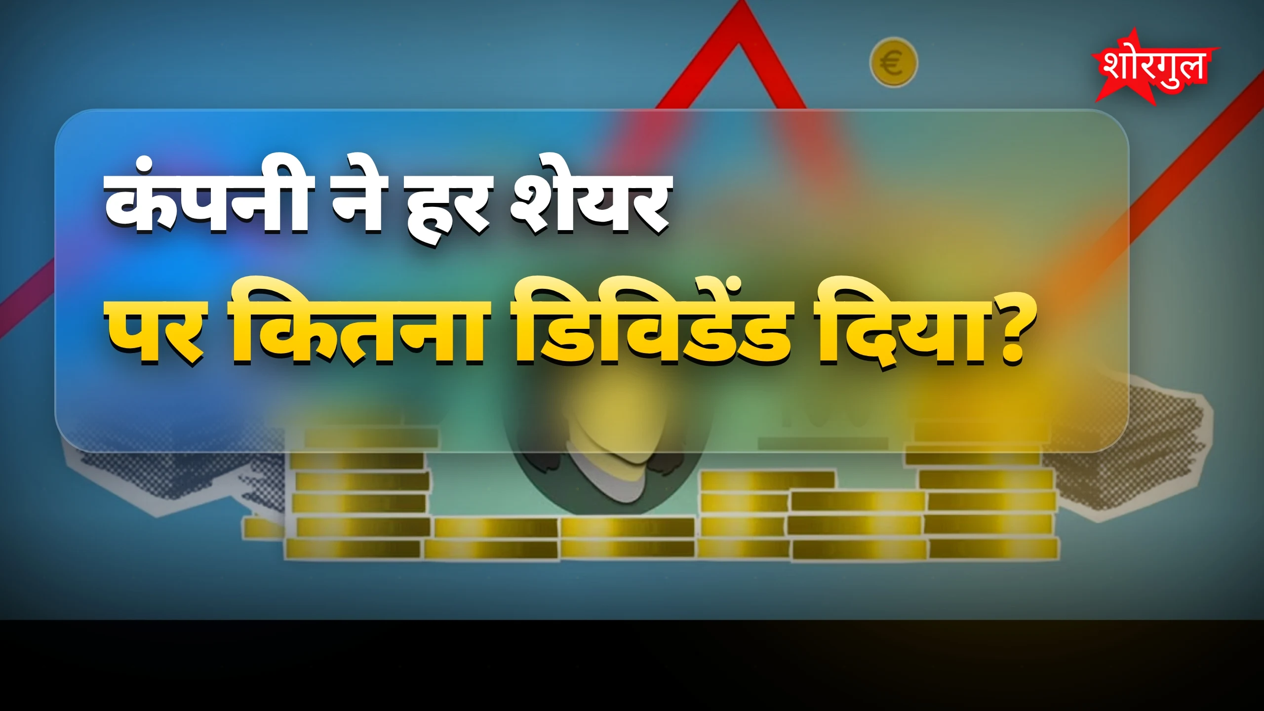 ₹500 dividend सुनकर खुशी होगी! 🎉