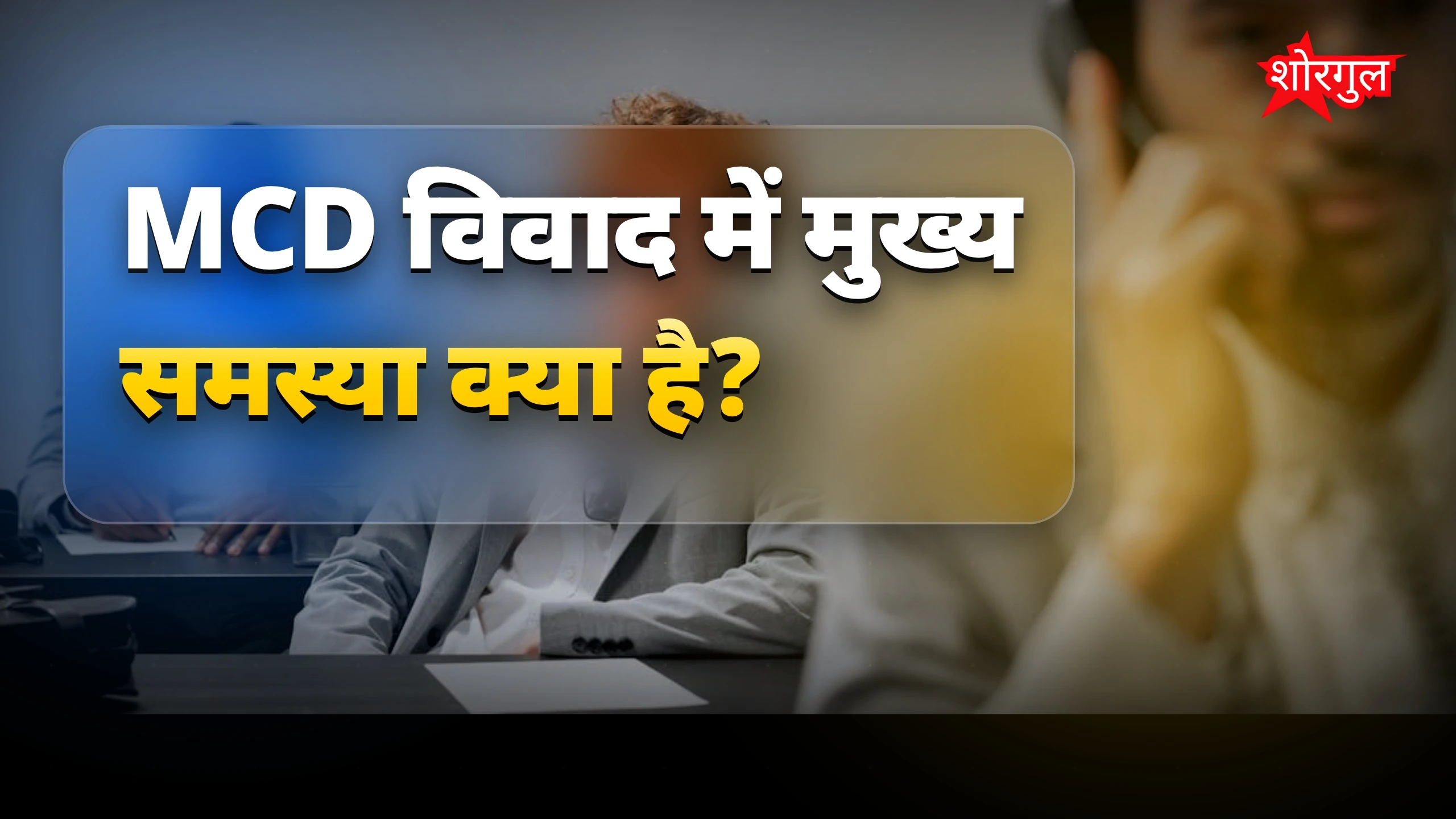 MCD वार्ड और स्थायी समिति विवाद में कांग्रेस ने BJP पर हमला बोला