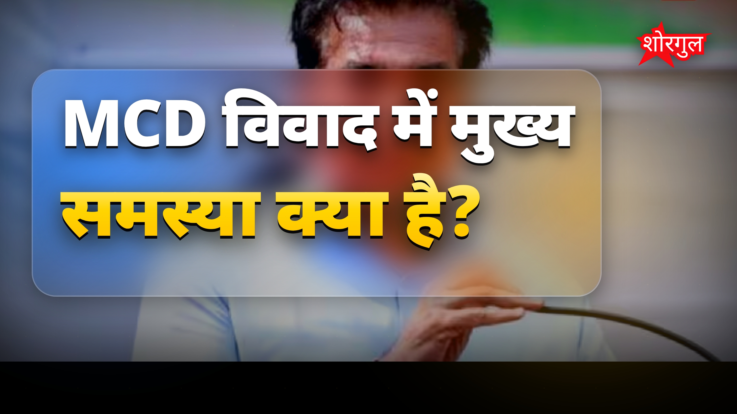 MCD वार्ड और स्थायी समिति विवाद में कांग्रेस ने BJP पर हमला बोला