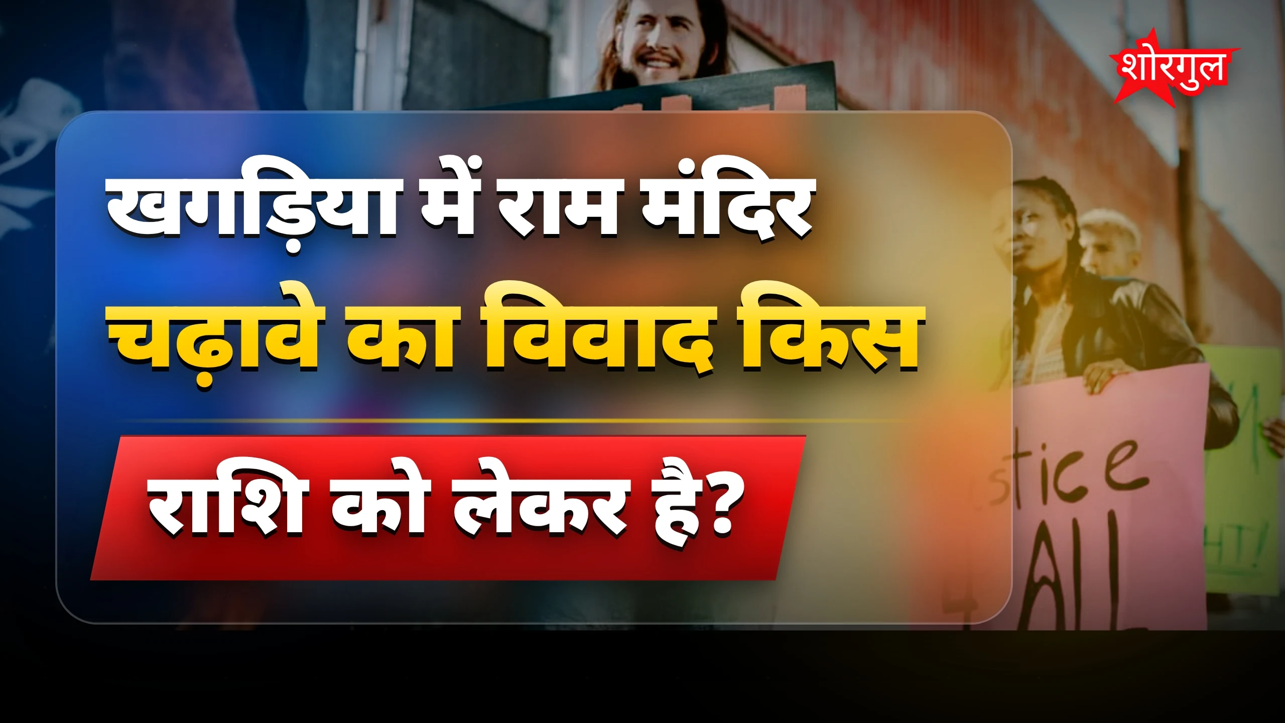 खगड़िया में राम मंदिर चढ़ावे के 200 करोड़ रुपये विवाद पर कांग्रेस का हमला