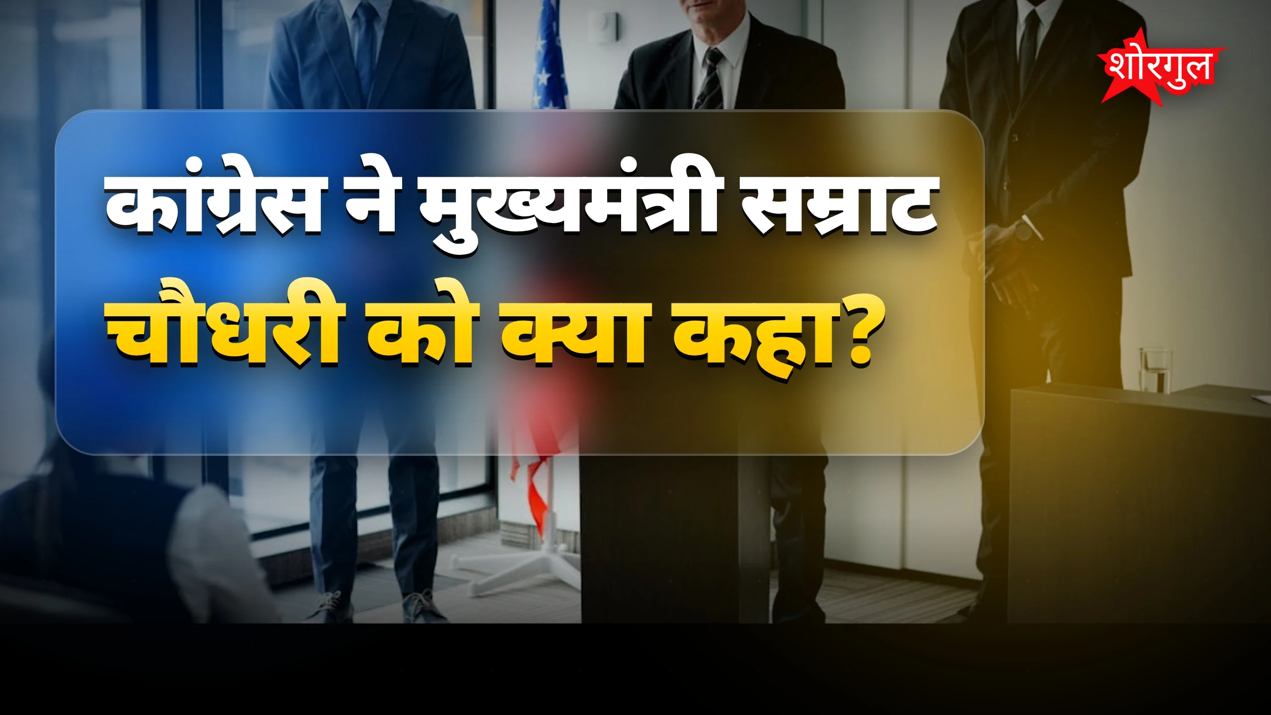 राजनीति में बड़ा आरोप🔥