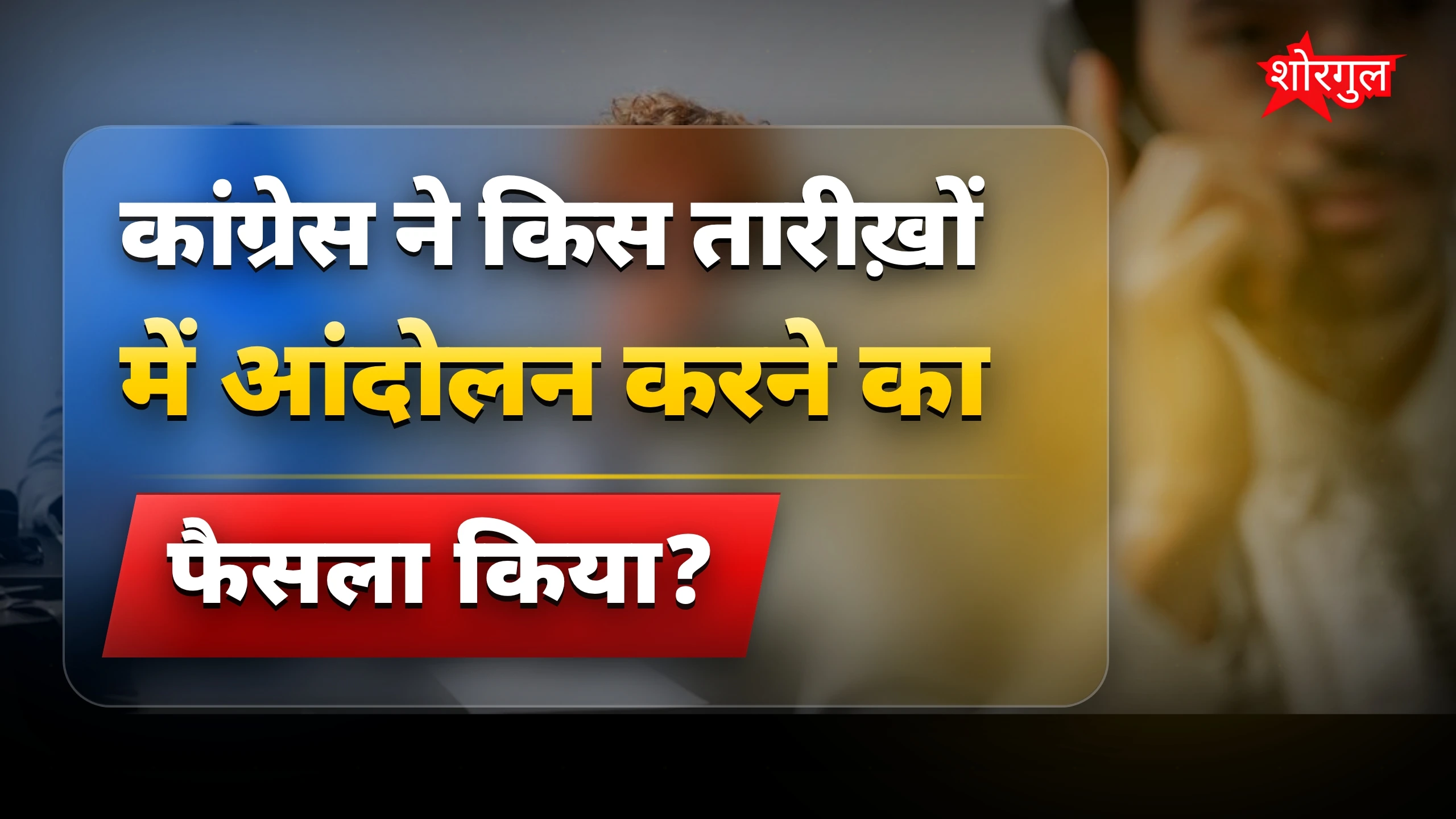 आंदोलन की तैयारी में Congress🔥