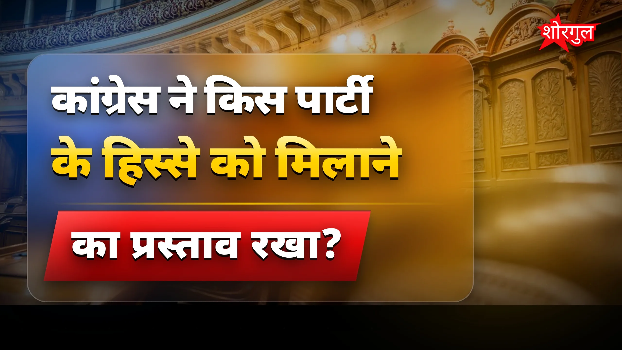 सियासी हलचल से Maharashtra shaken! 🔥