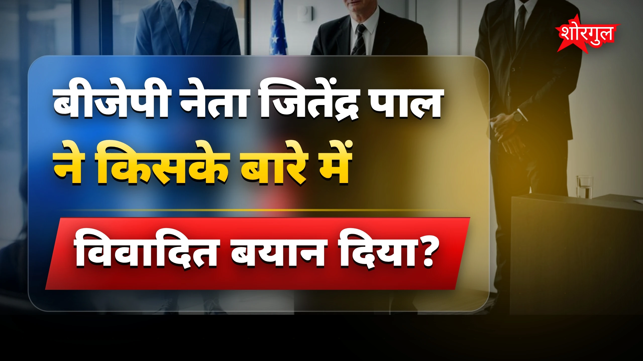 सियासत में नया drama😡