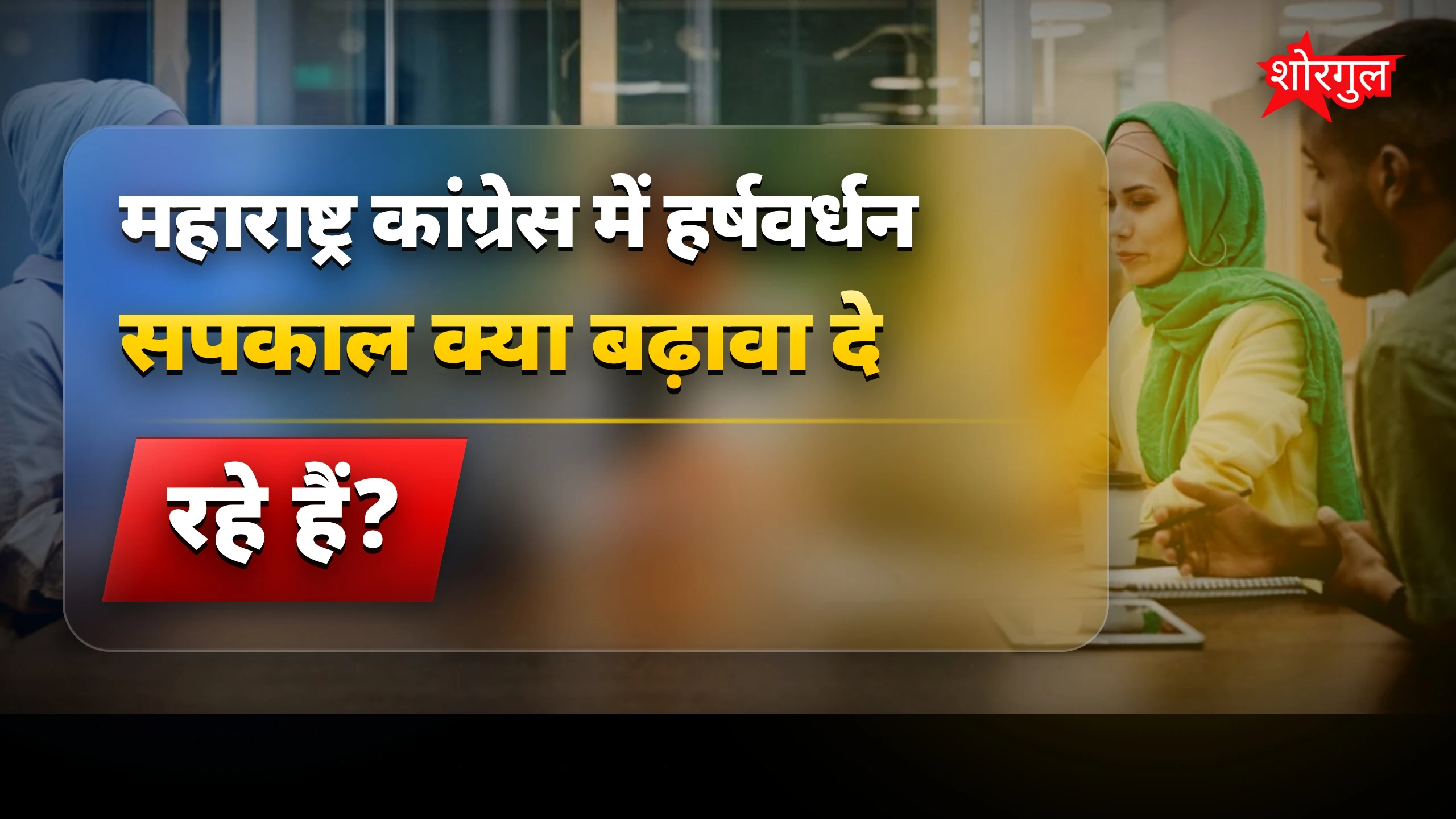 Leaders की नाराजगी देख shocking! 🔥
