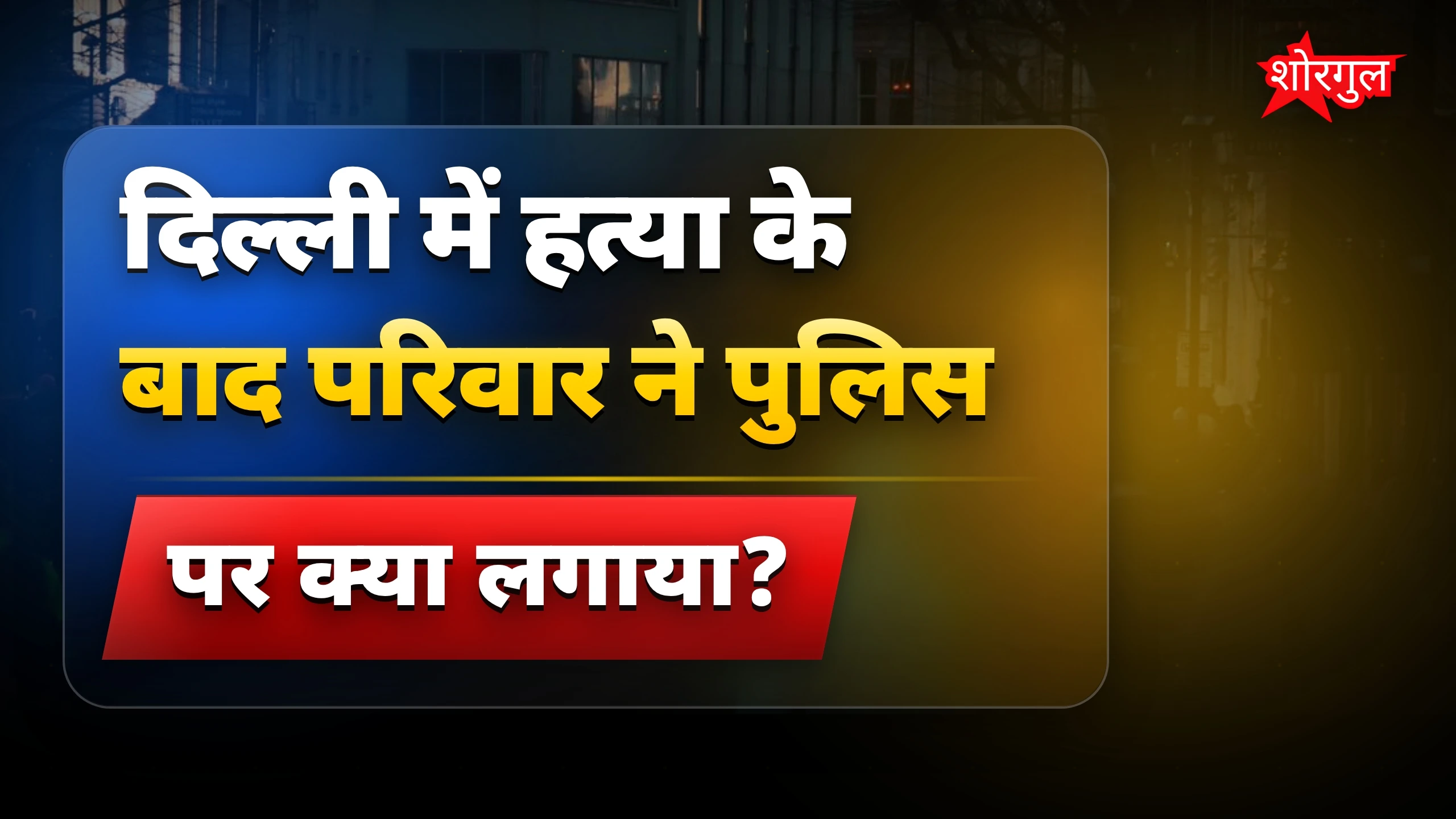 दिल्ली में हिंसा ने बढ़ाई tension 🔥