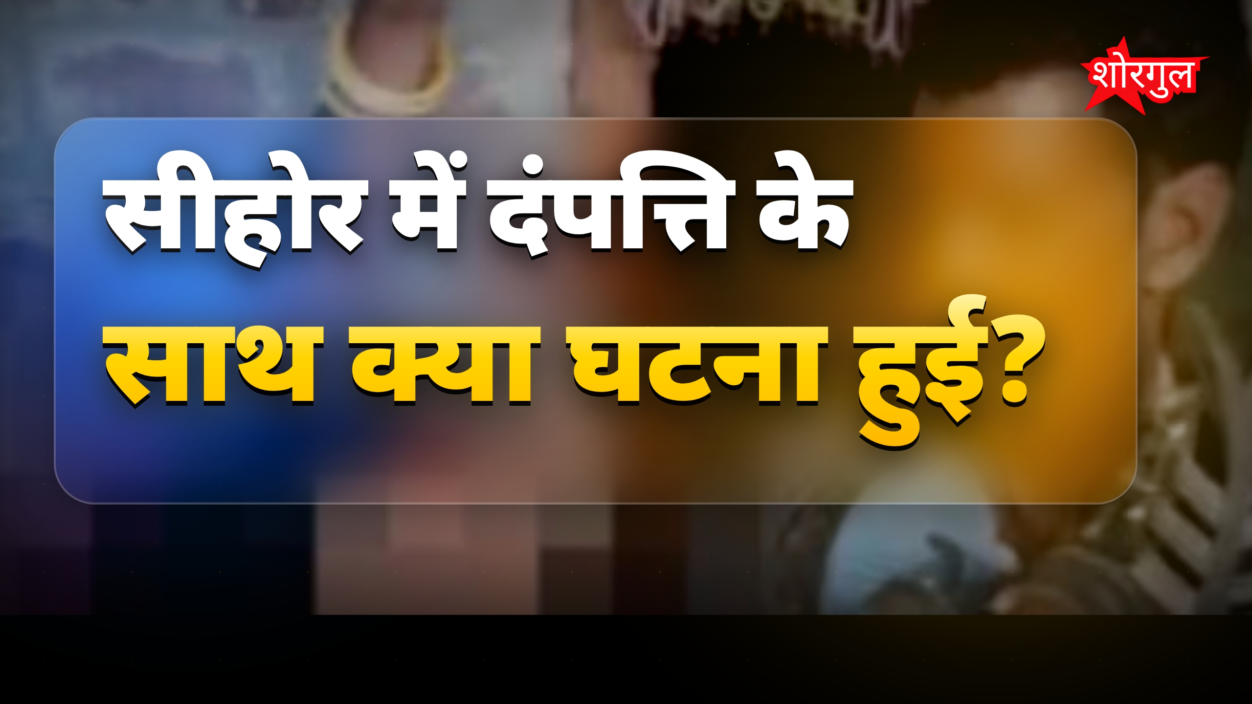 सीहोर में दंपत्ति से मारपीट और अपमान, आरोपी गिरफ्तार