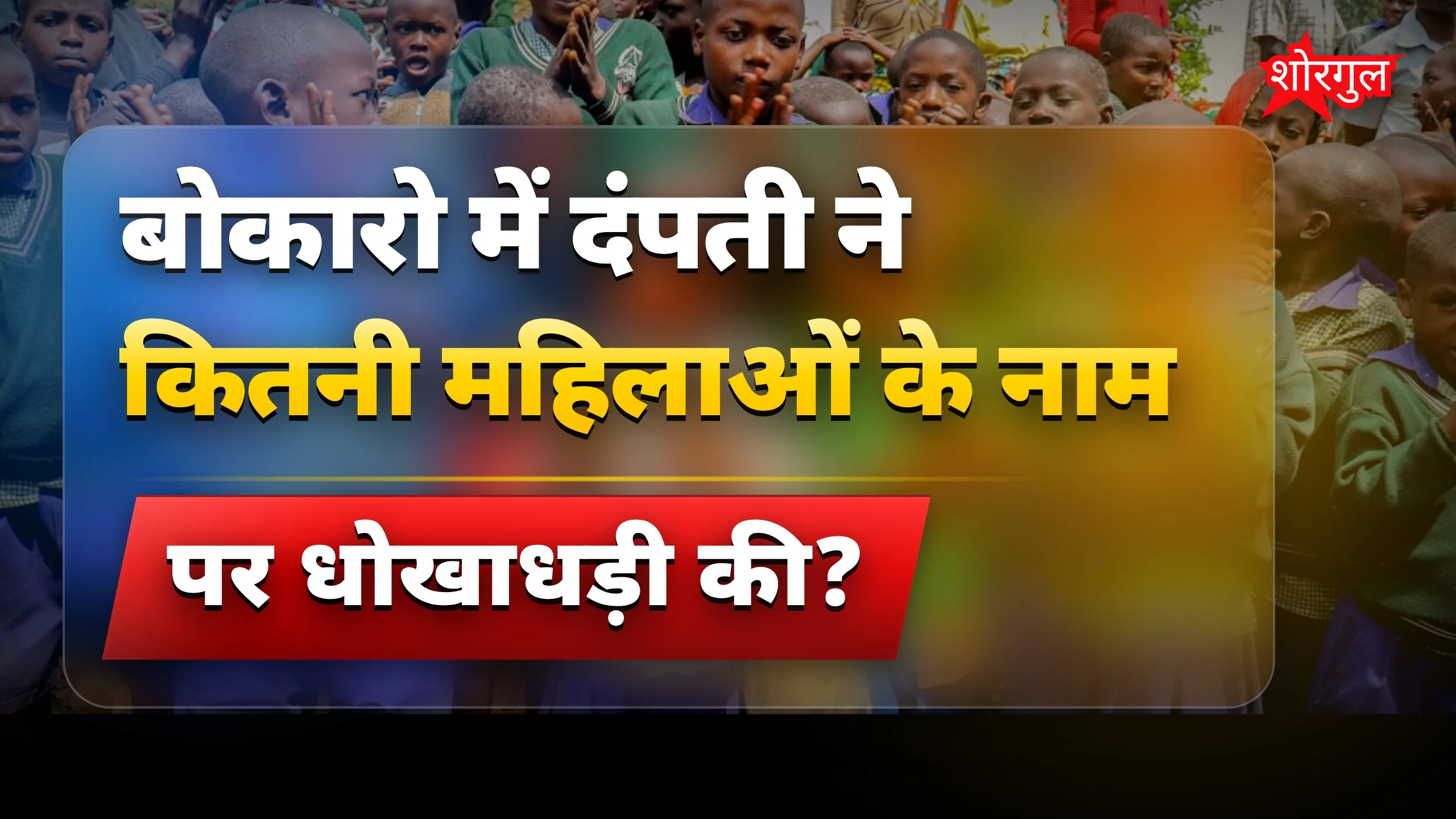 महिलाओं की मेहनत पर बड़ा fraud 😡