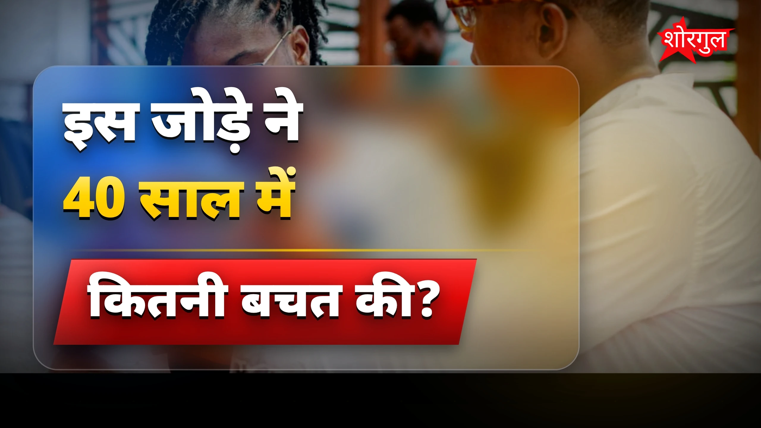 सच्ची saving story जो inspire करे💪