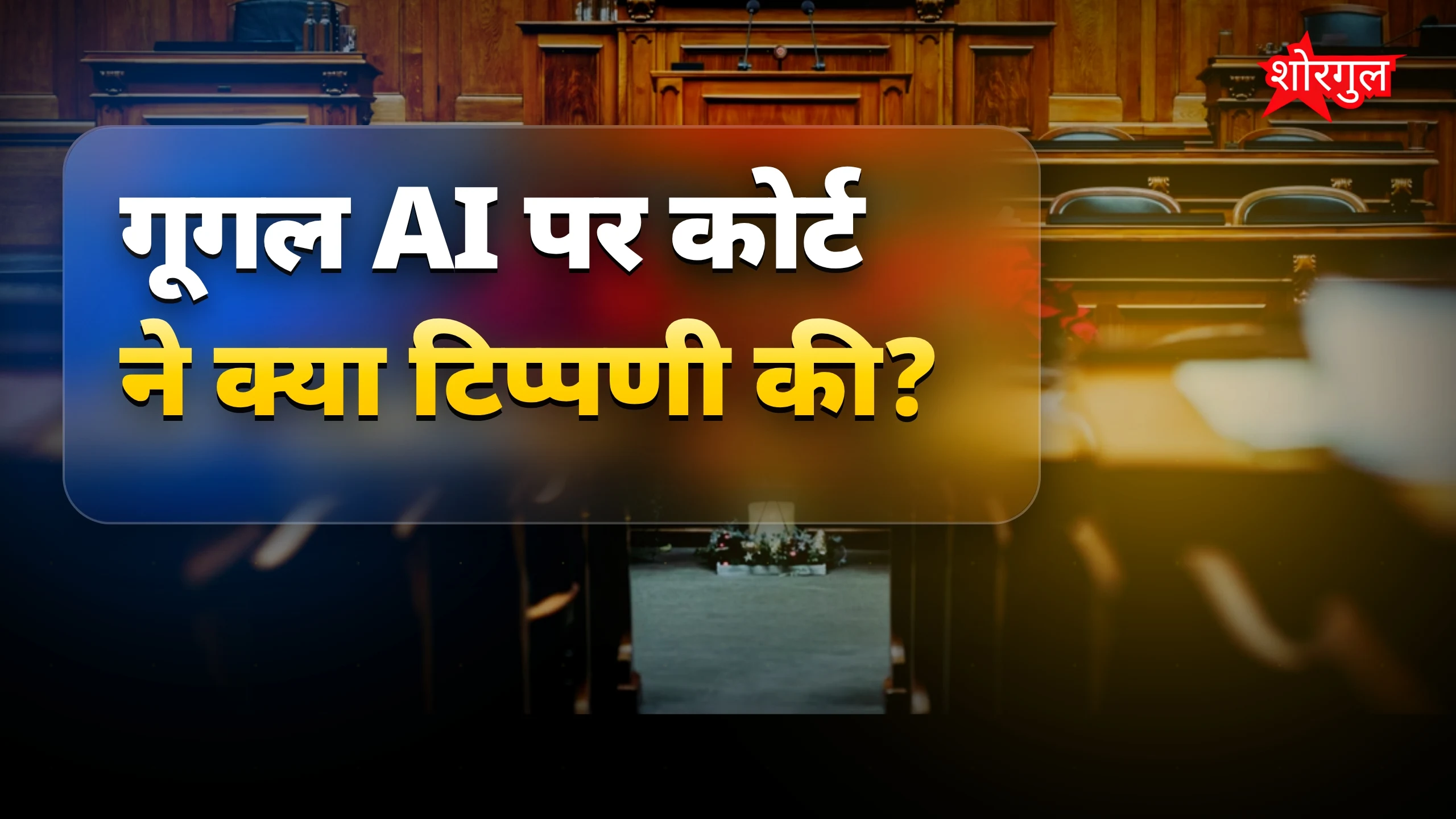 गूगल AI पर कोर्ट का बड़ा फैसला ⚡