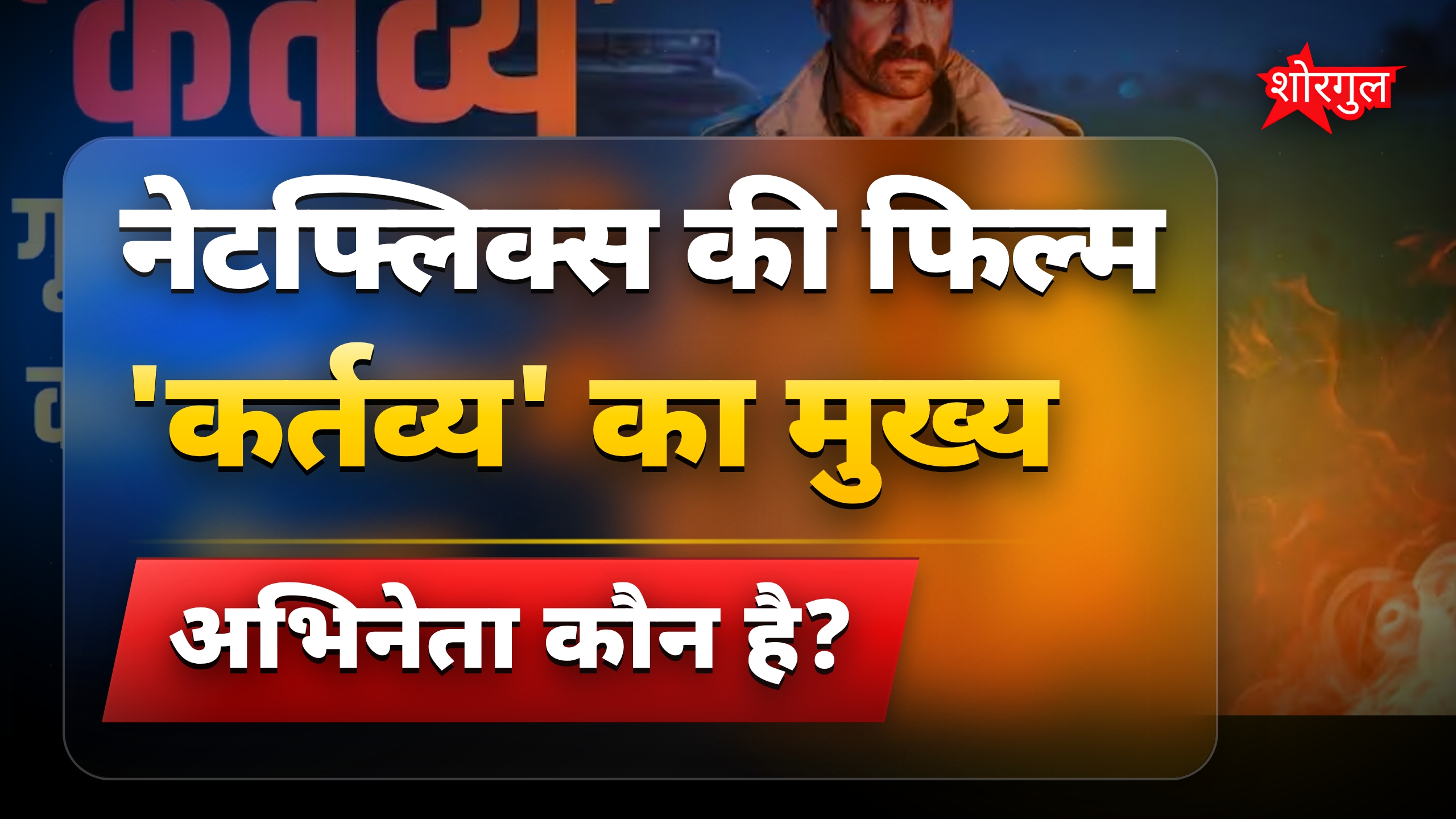 क्राइम थ्रिलर फिल्म 'कर्तव्य' बनी गूगल ट्रेंड्स की नंबर 1
