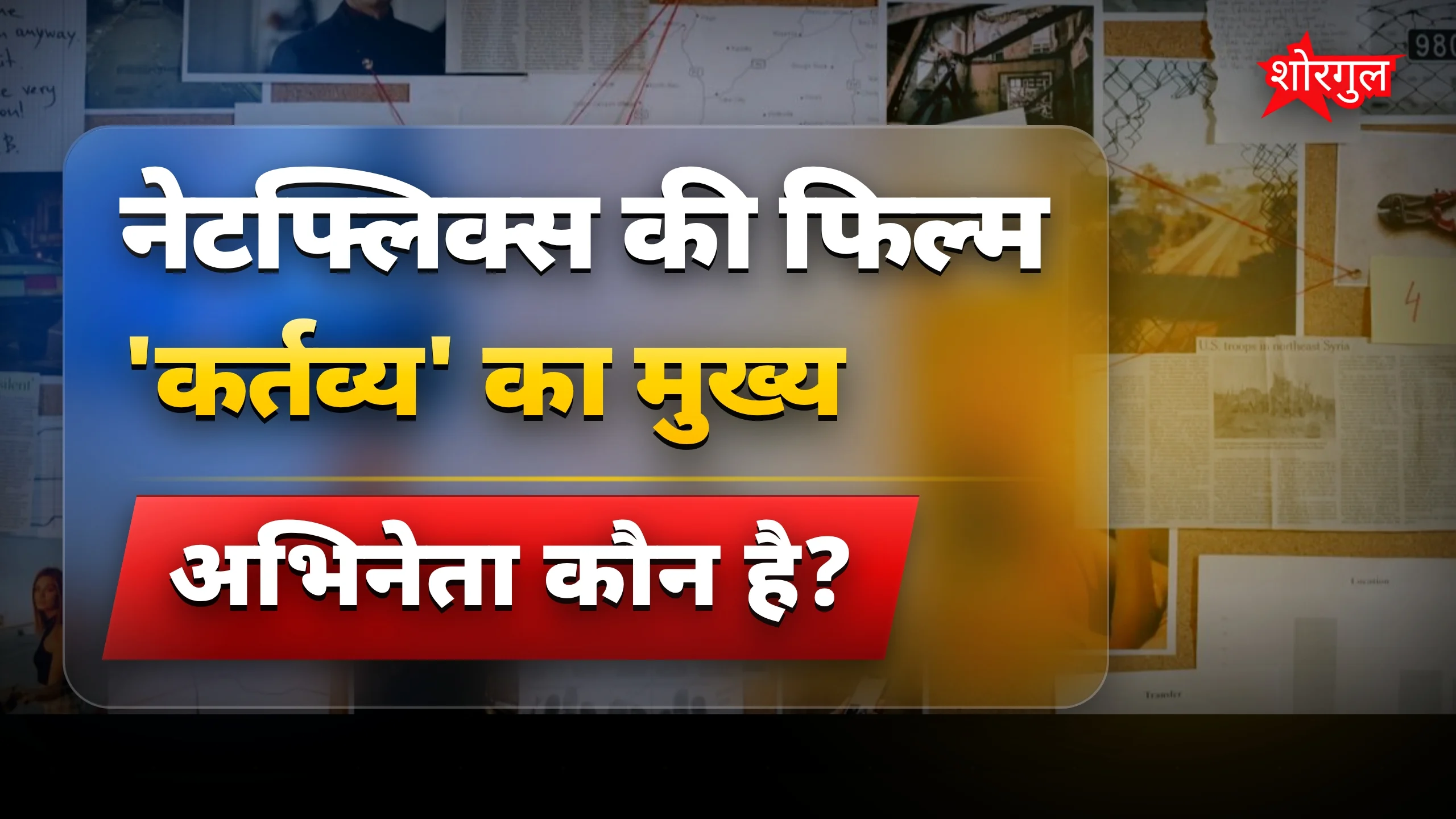 क्राइम थ्रिलर फिल्म 'कर्तव्य' बनी गूगल ट्रेंड्स की नंबर 1