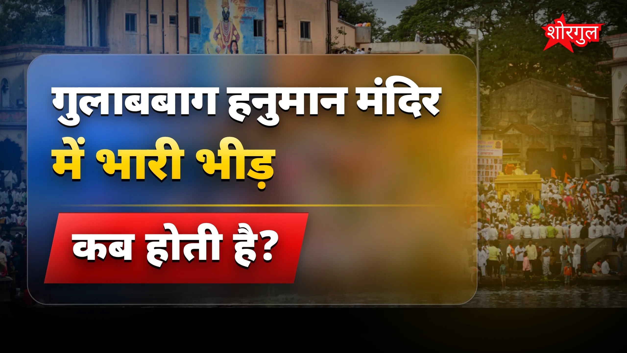भक्तों की भीड़ देख कर खुशी 😊