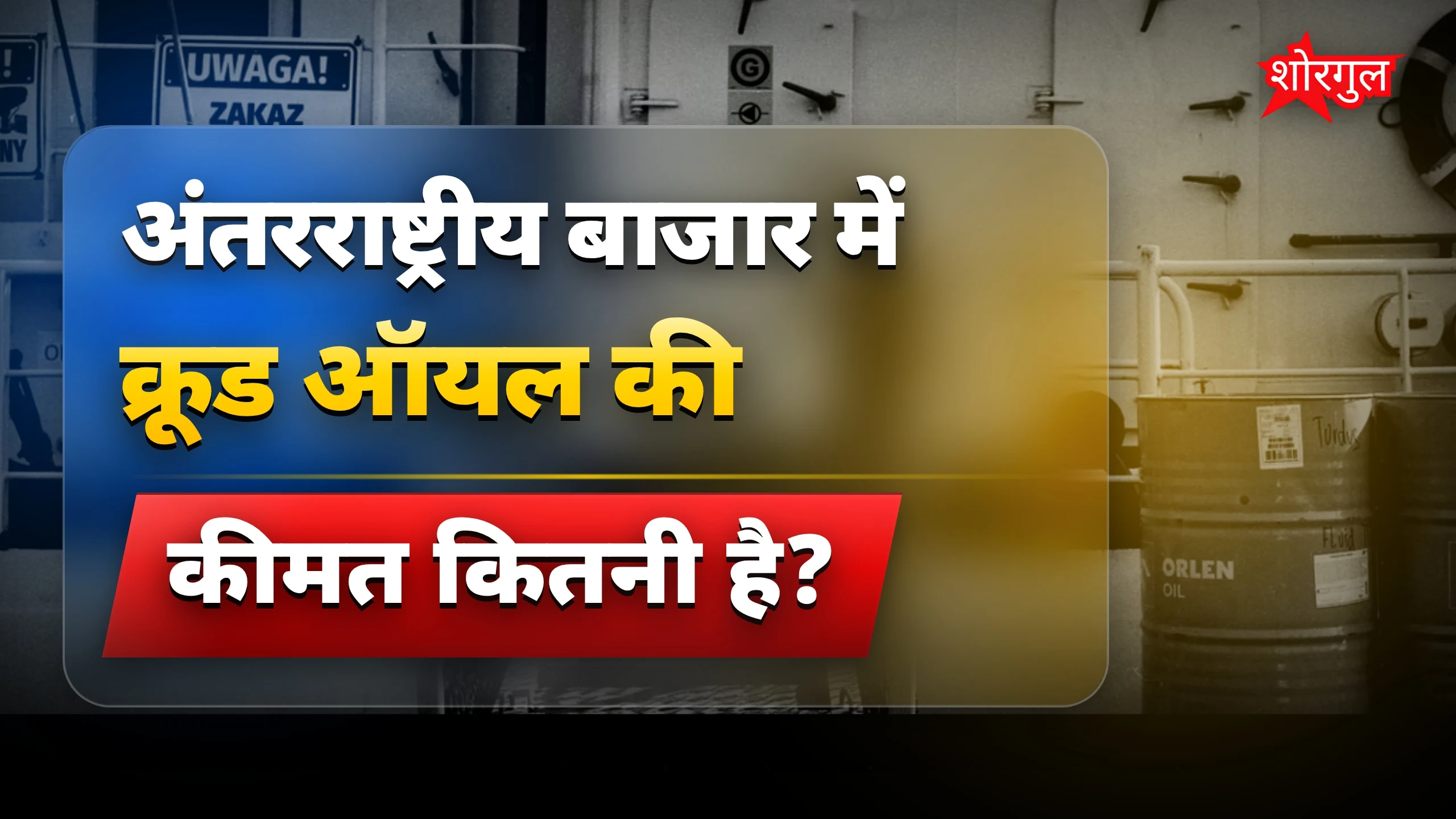 Oil price drop से relief मिलेगा!🔥