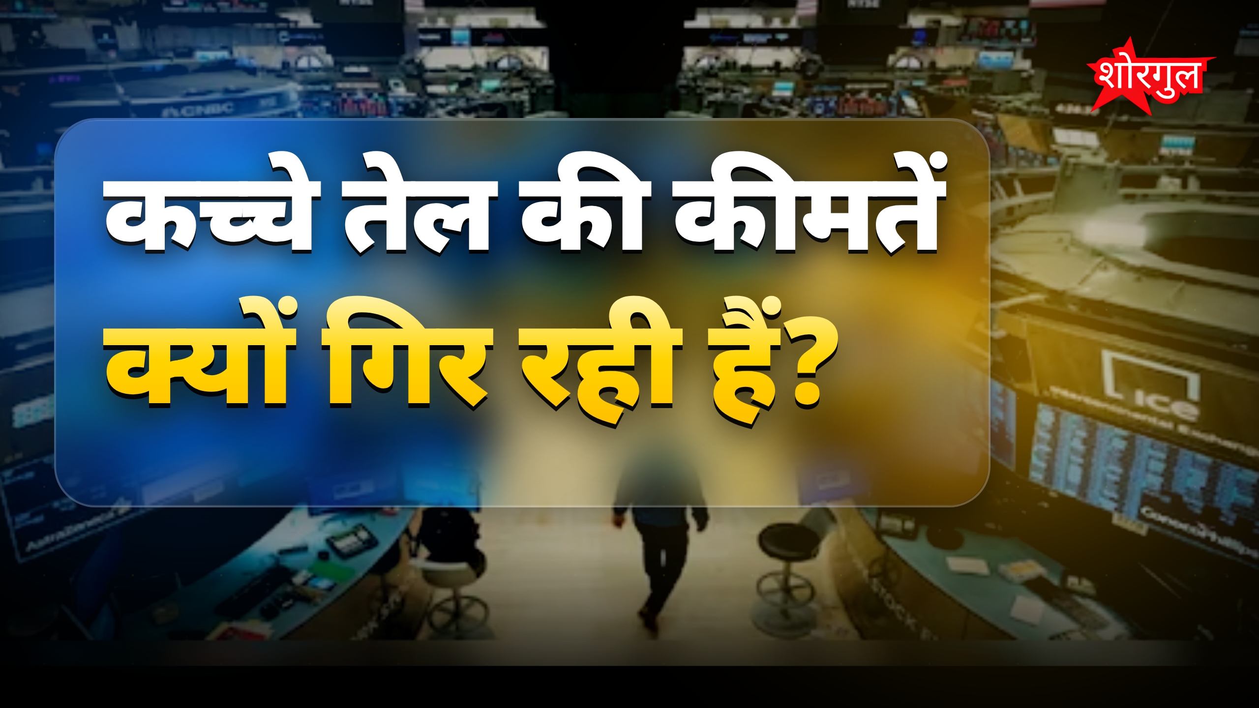कच्चा तेल कीमतें गिरीं, अमेरिका-ईरान समझौते की उम्मीद से बाजार में तेजी