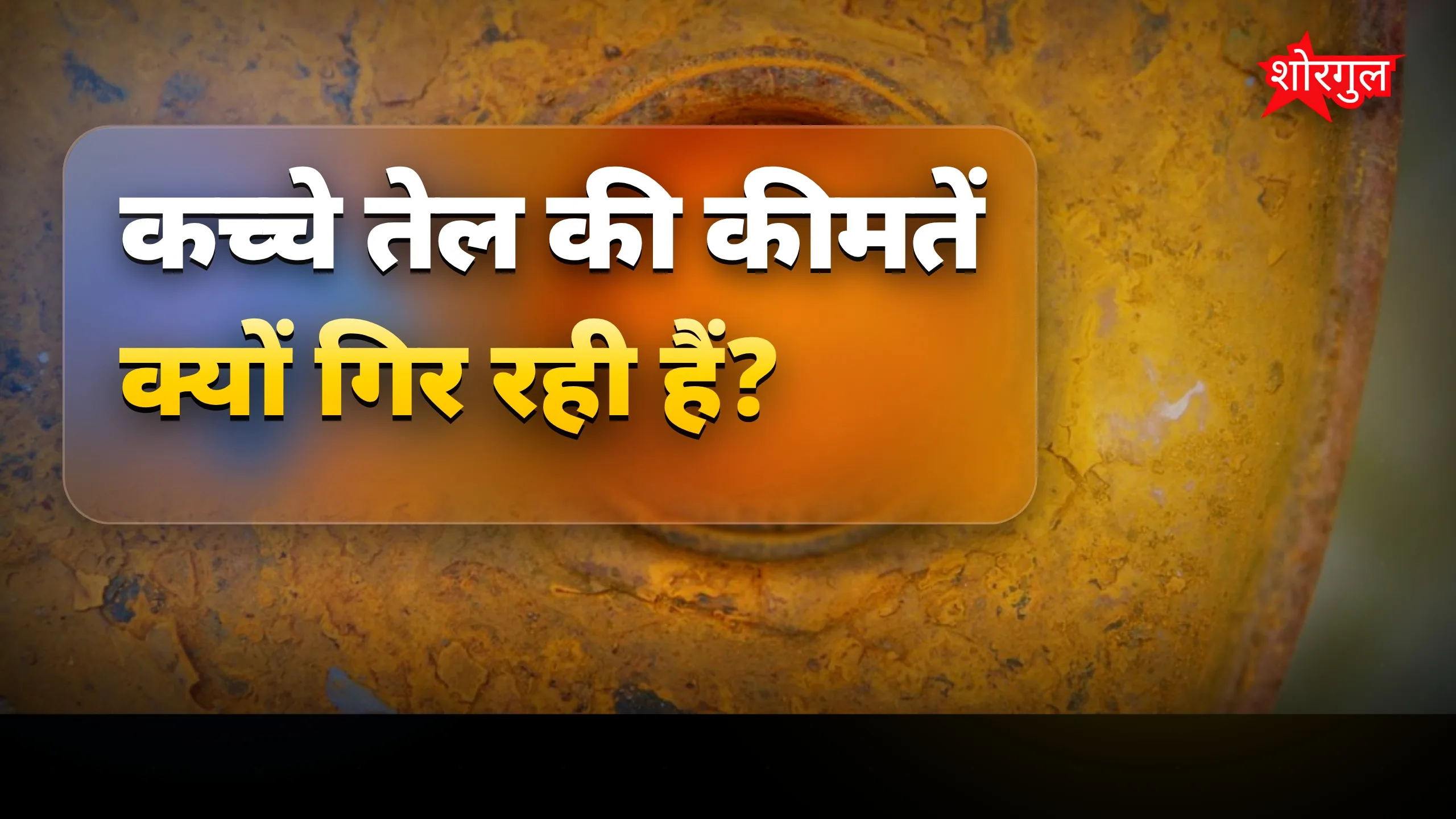 Oil price में बड़ा बदलाव! 🔥