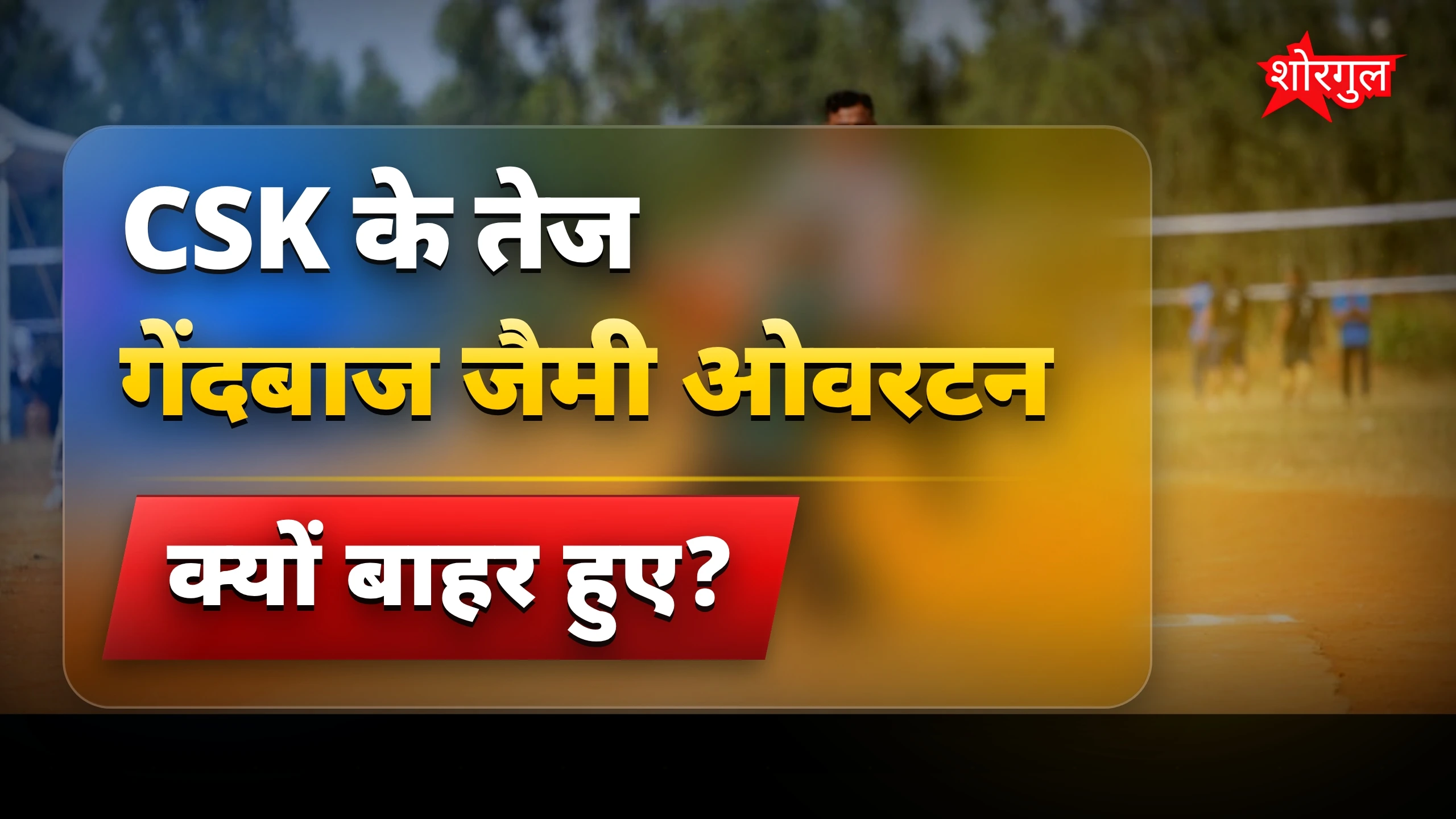 CSK को लगा बड़ा shock 😟