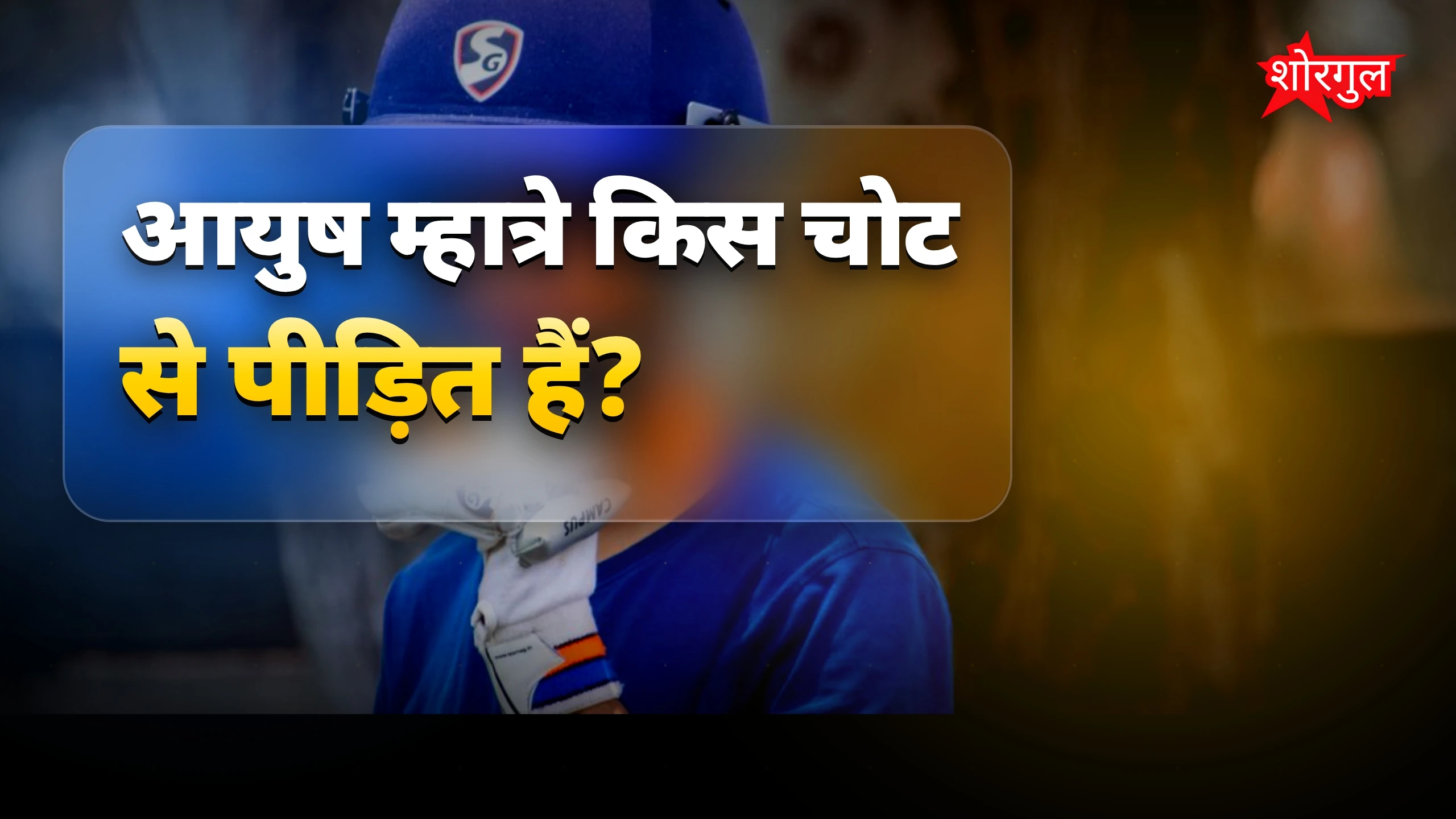 CSK को बड़ा झटका लगा 😢