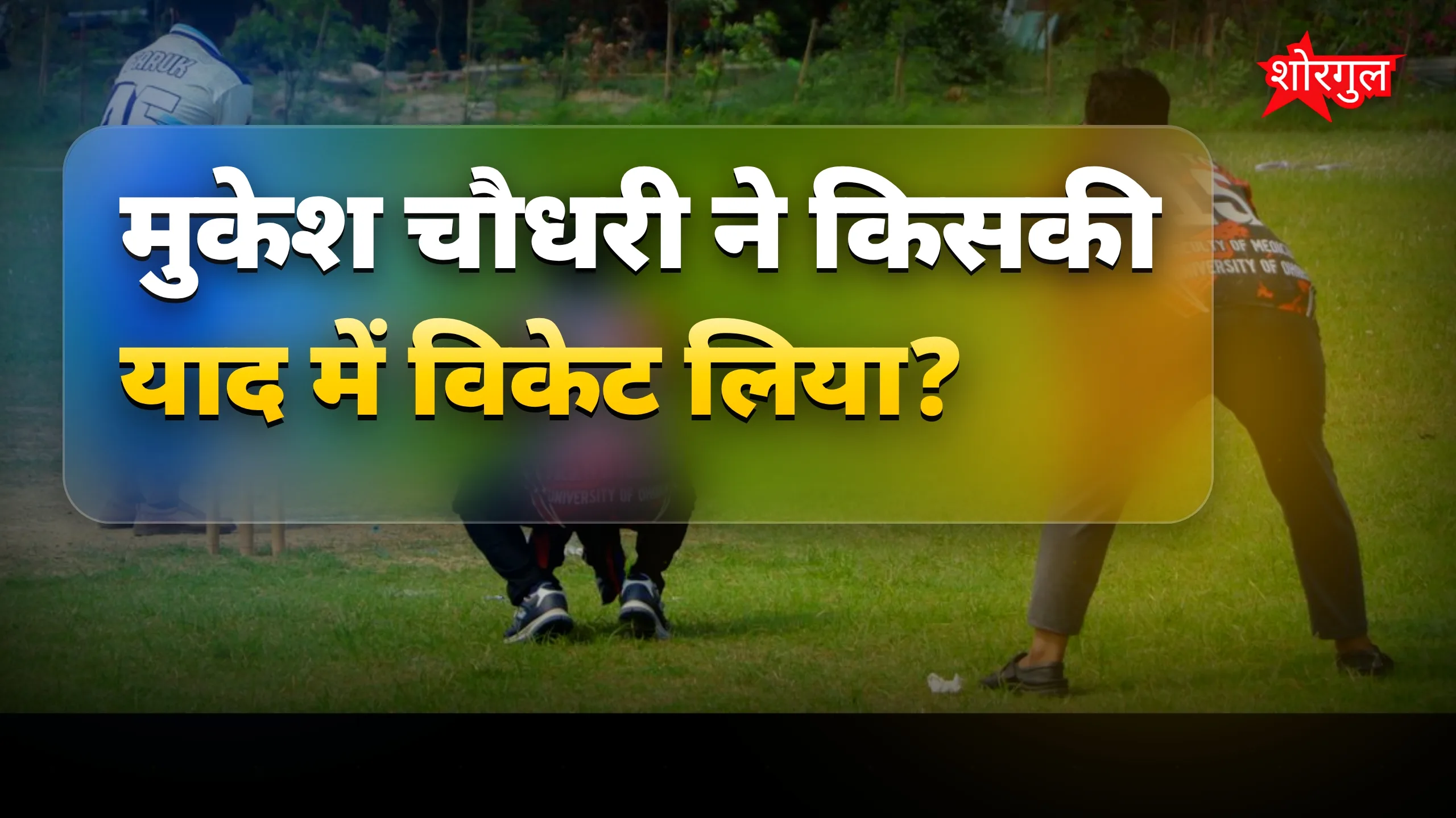 मां की याद में special wicket 🎯