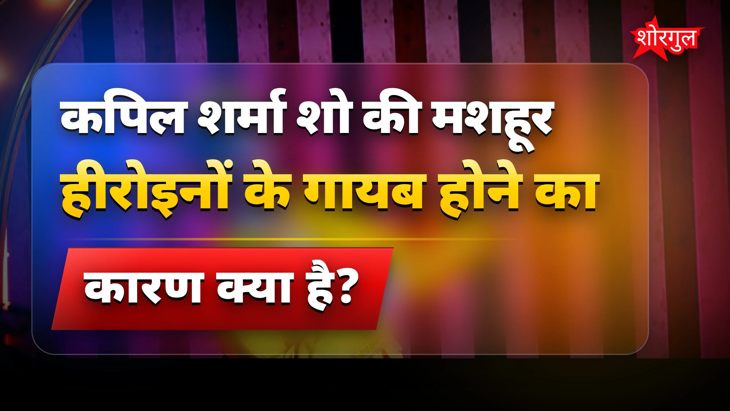क्या हुआ उनकी popularity को? 😮