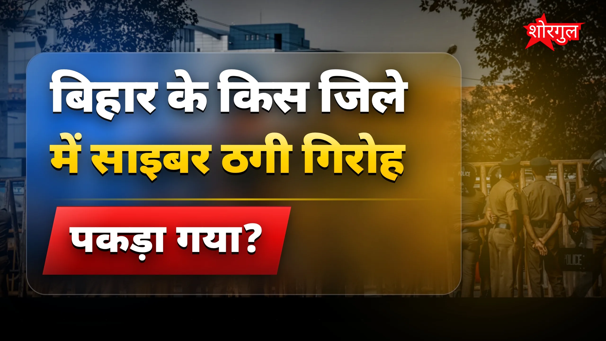 यह साइबर ठगी आपको चौंका देगी 😱