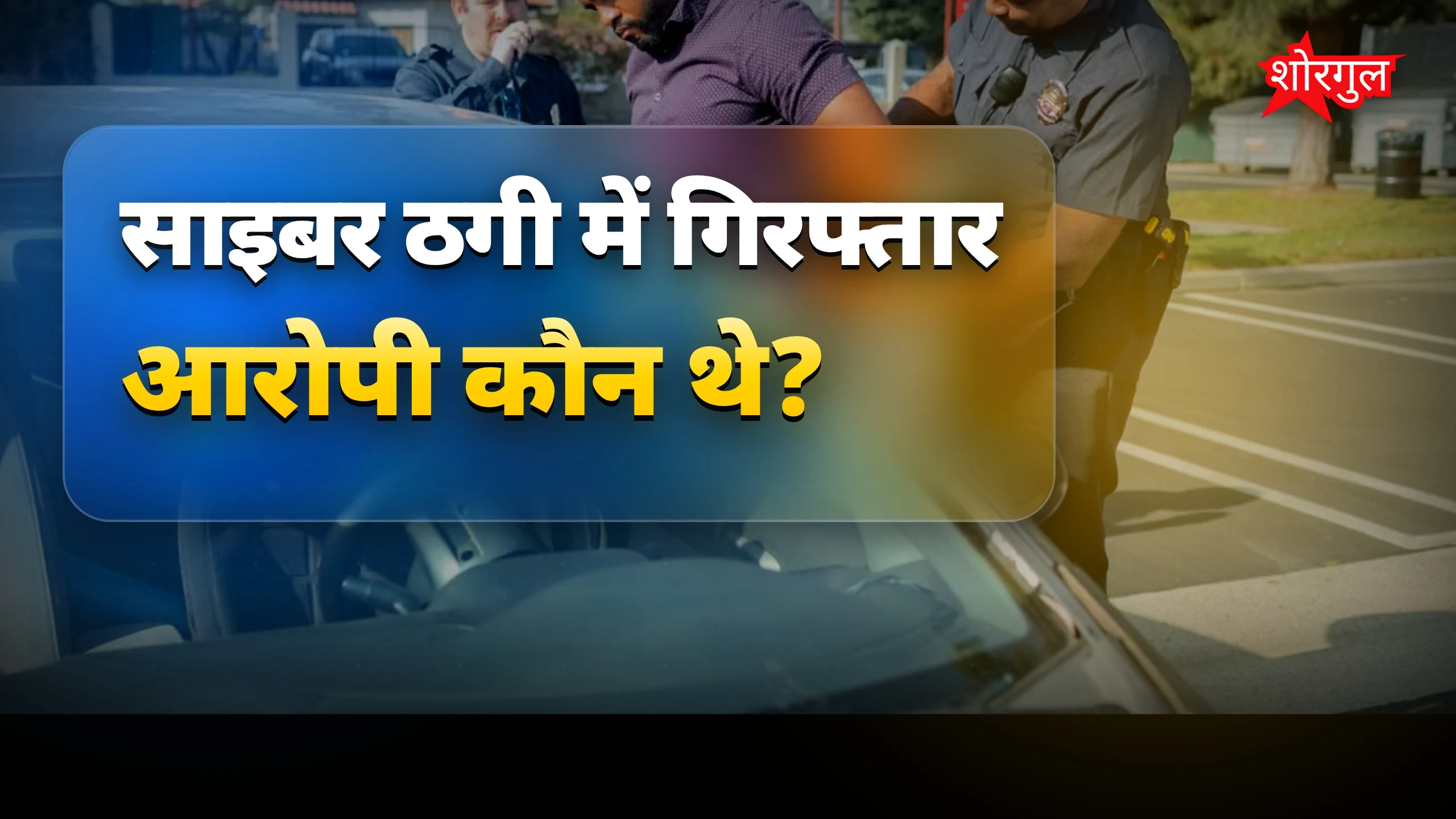 साइबर ठगी का खुलासा: शादी का झांसा देकर दो गिरफ्तार