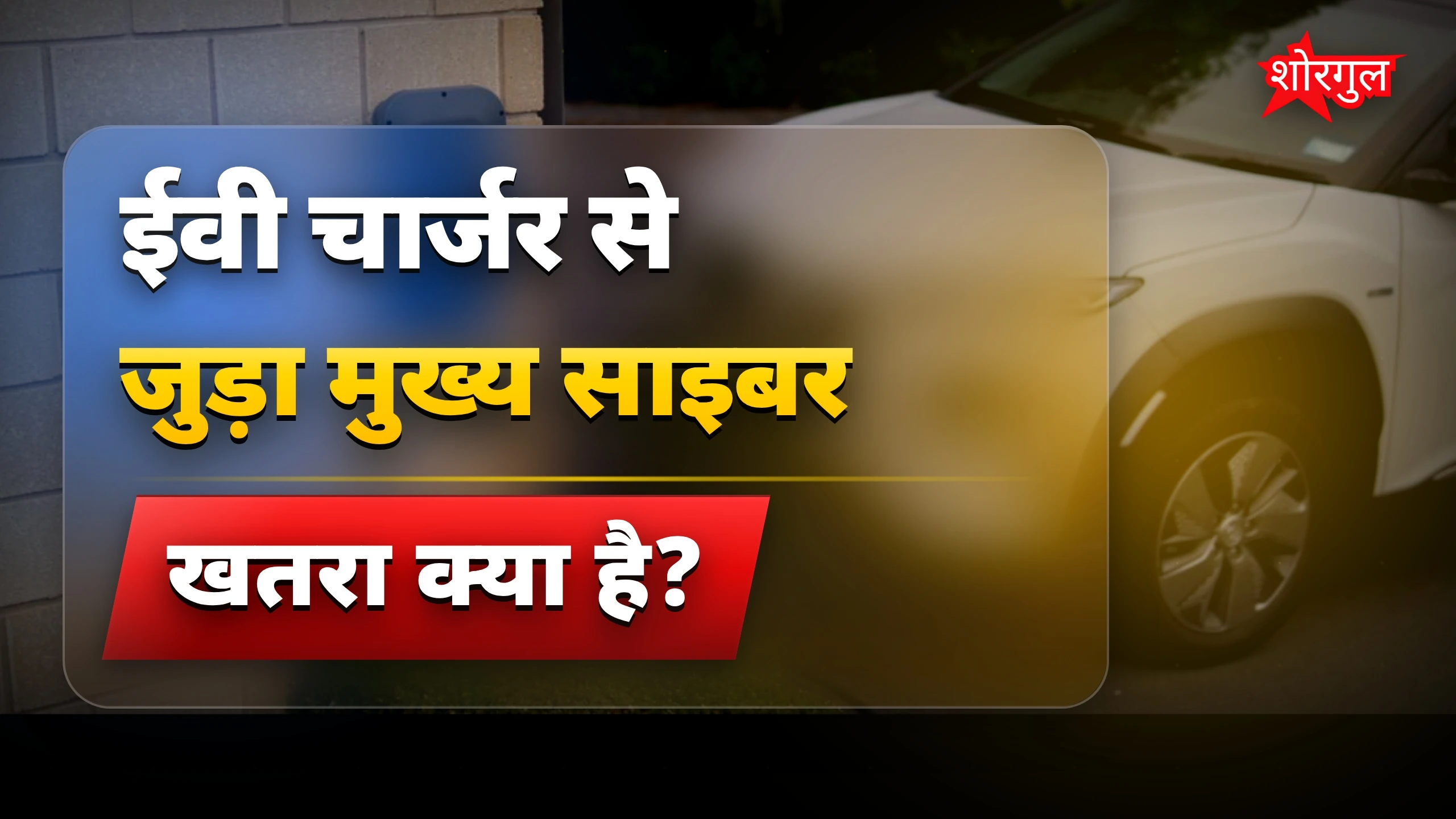 साइबर खतरा बढ़ रहा है! ⚠️