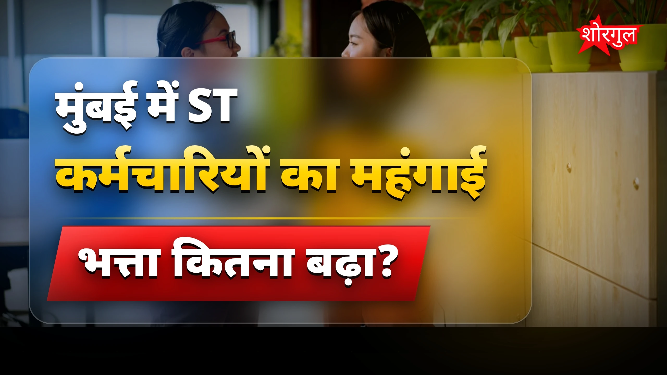 महंगाई भत्ता बढ़ा, खुशखबरी! 🎉