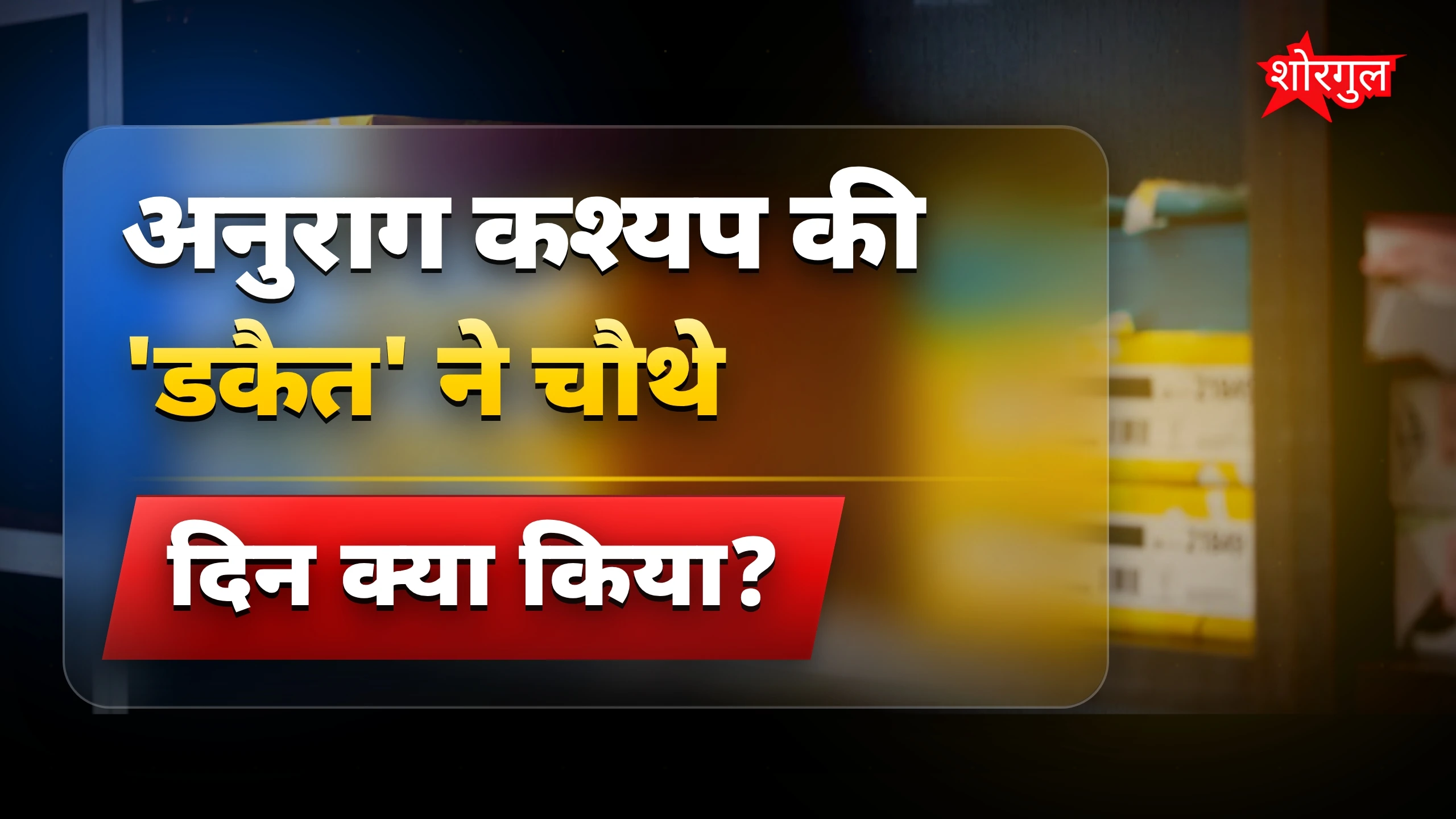 कमाई ने किया सबको shock 😲