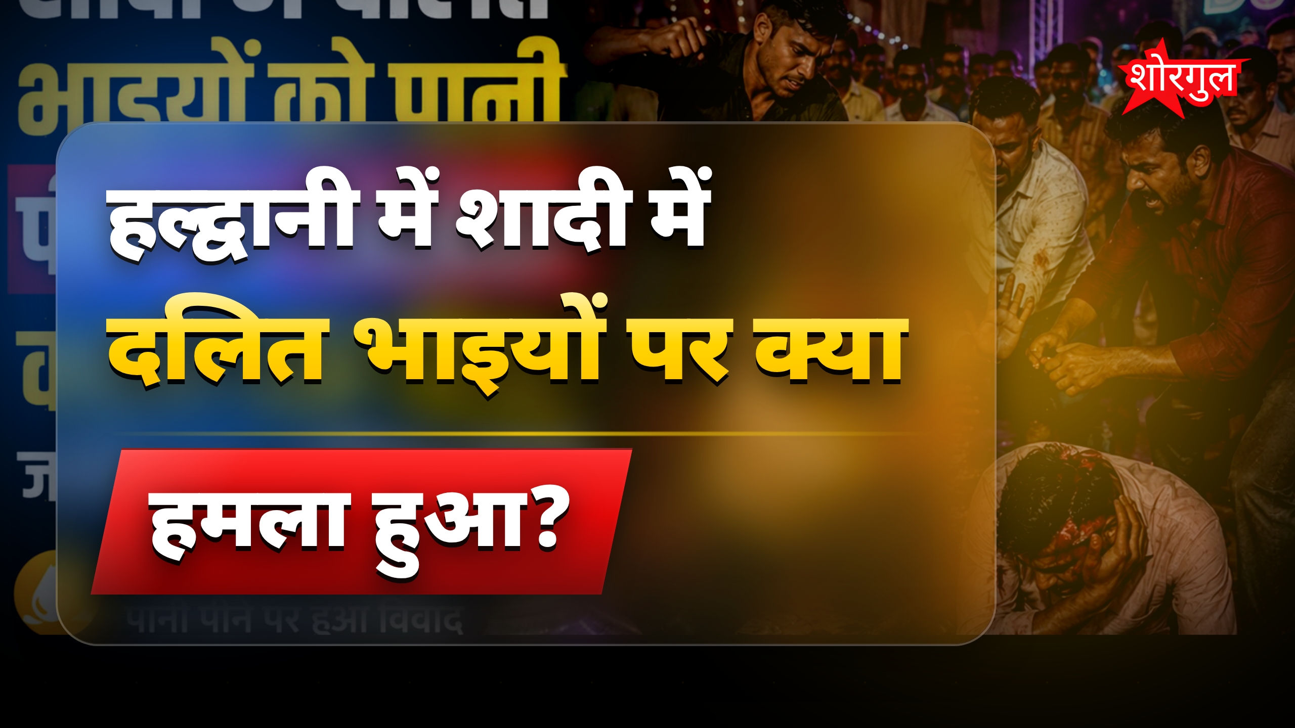 दलित भाइयों को शादी में पानी पीने पर बेरहमी से पीटा गया