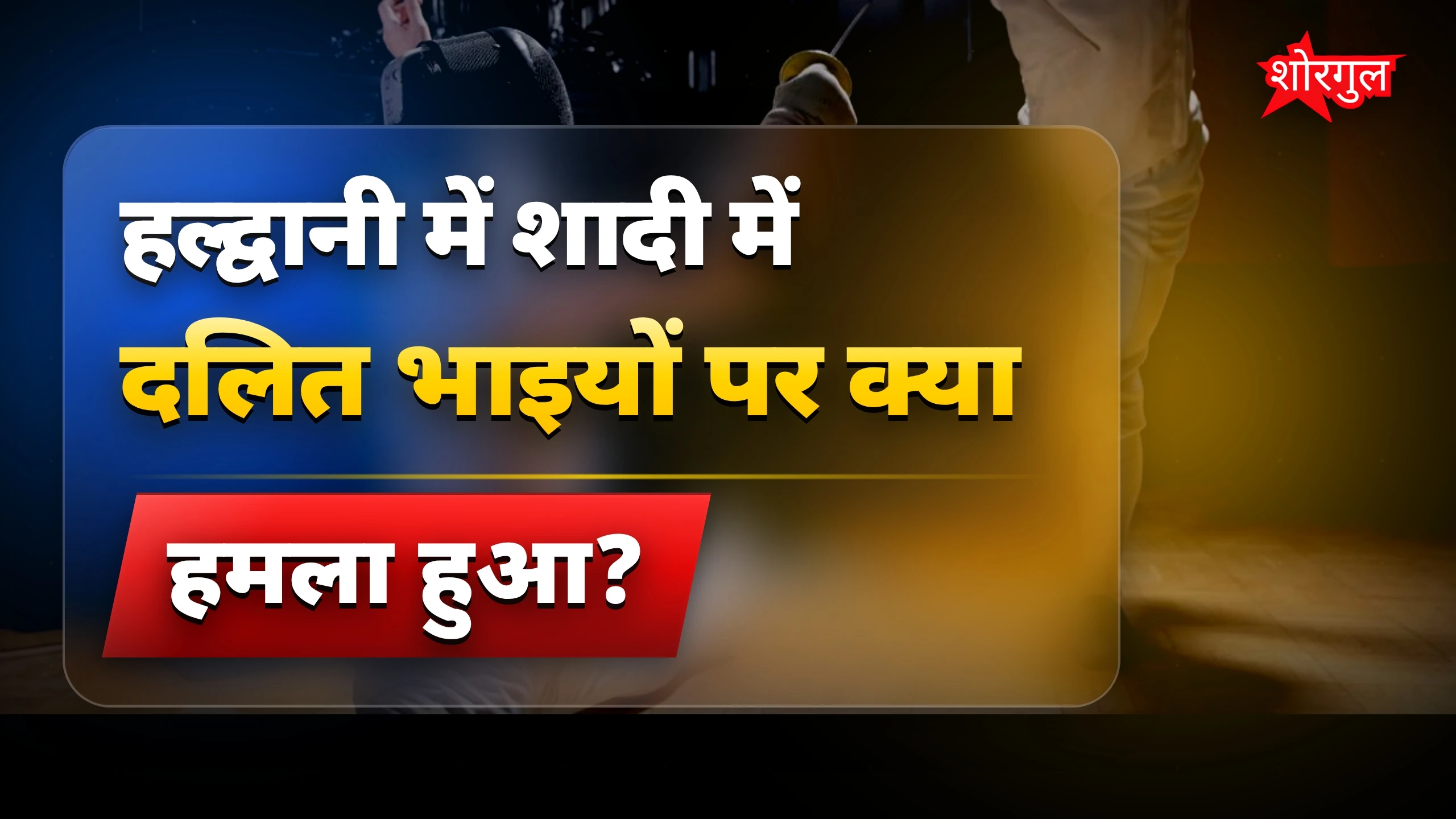 यह injustice देख कर गुस्सा आएगा! 😡