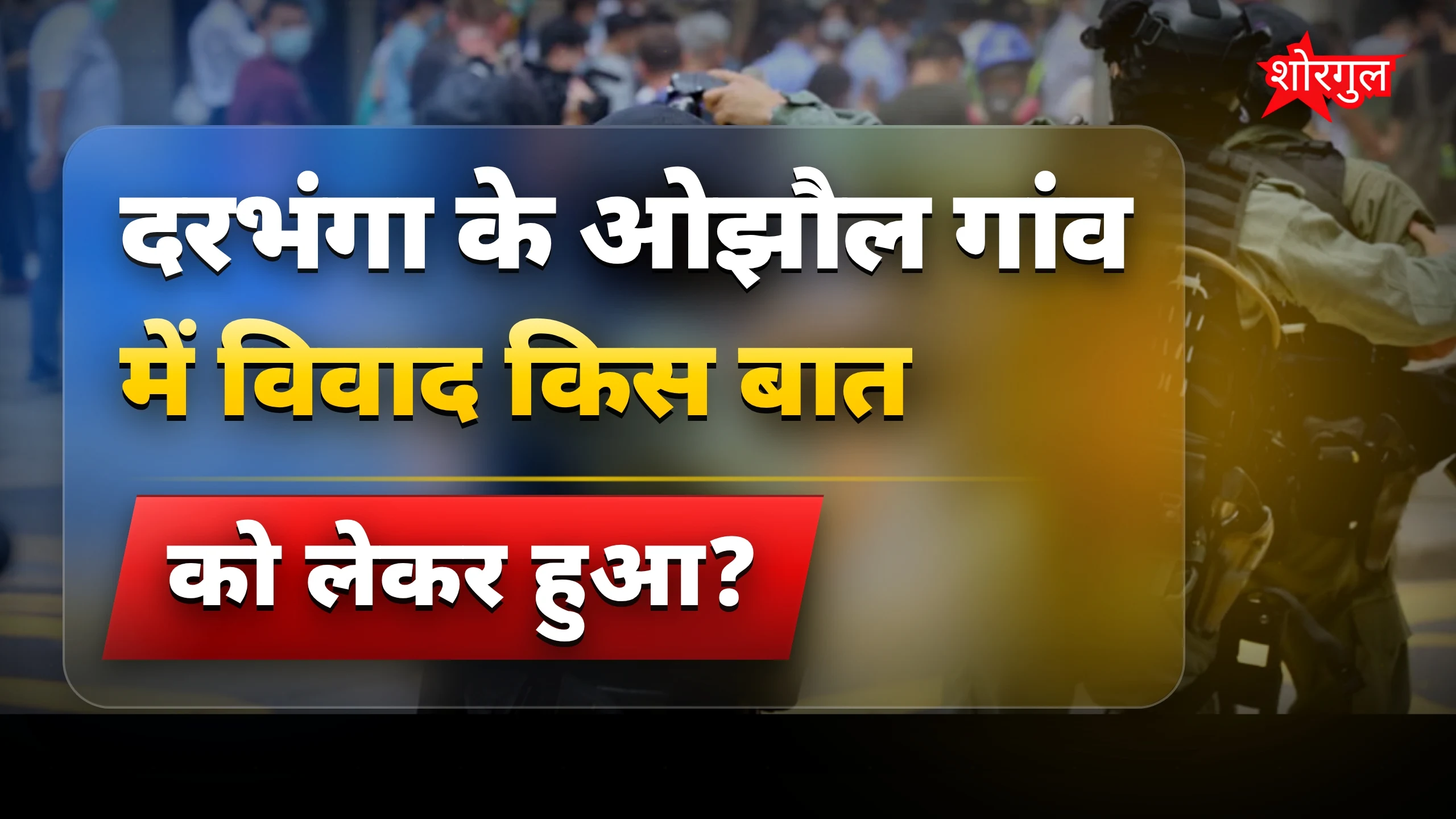 दरभंगा में लाइट तोड़ने पर विवाद, SI को गोली लगने के बाद भीड़ ने आरोपी को मारा