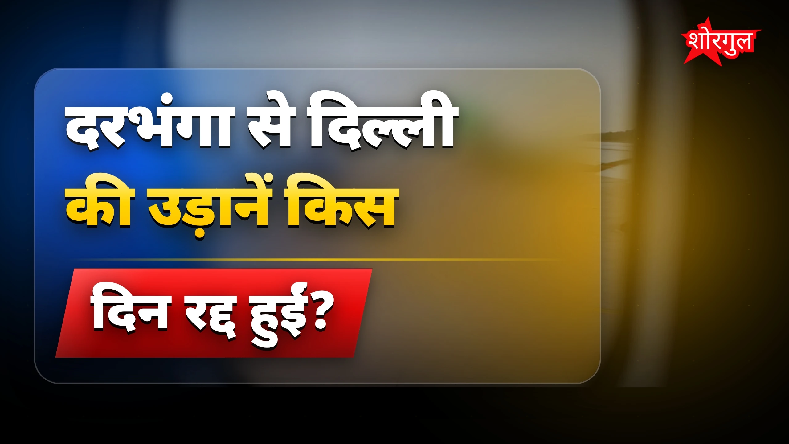 दरभंगा से दिल्ली उड़ान रद्द, यात्रियों को बड़ा नुकसान