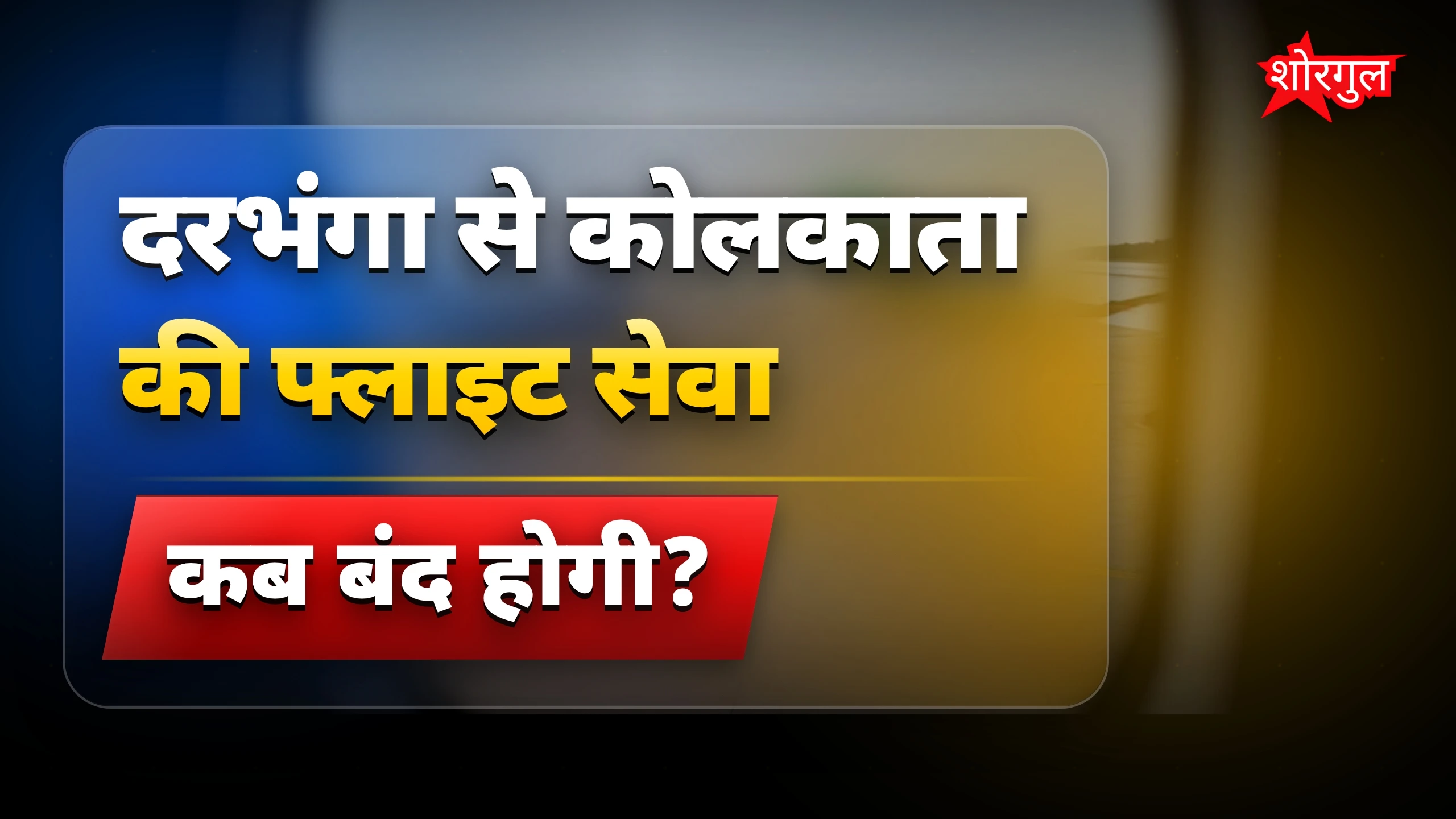 यात्रियों में भारी anger 🔥