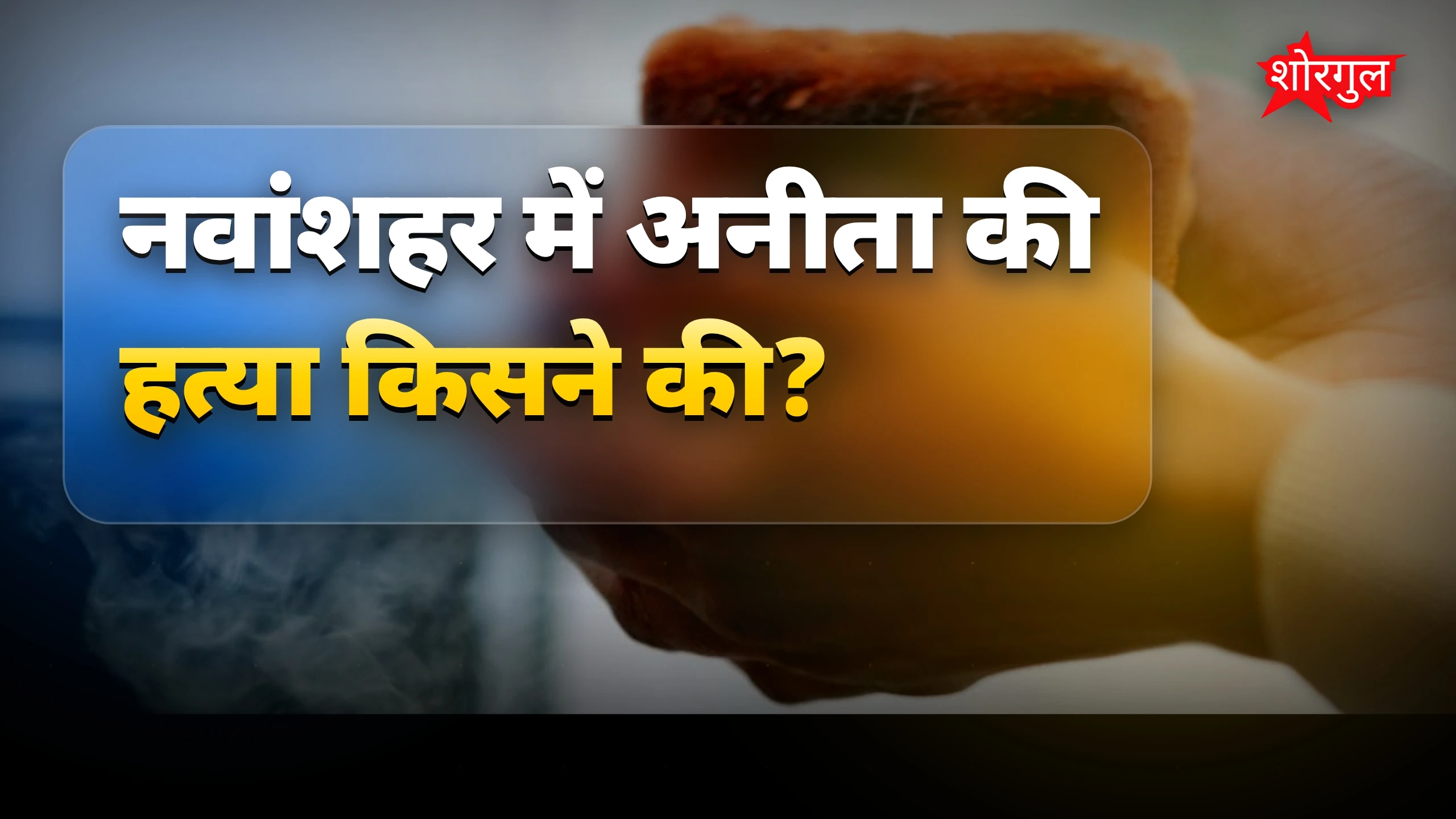 नवांशहर में मां के प्रेमी ने बेटी की हत्या, जली लाश मिली