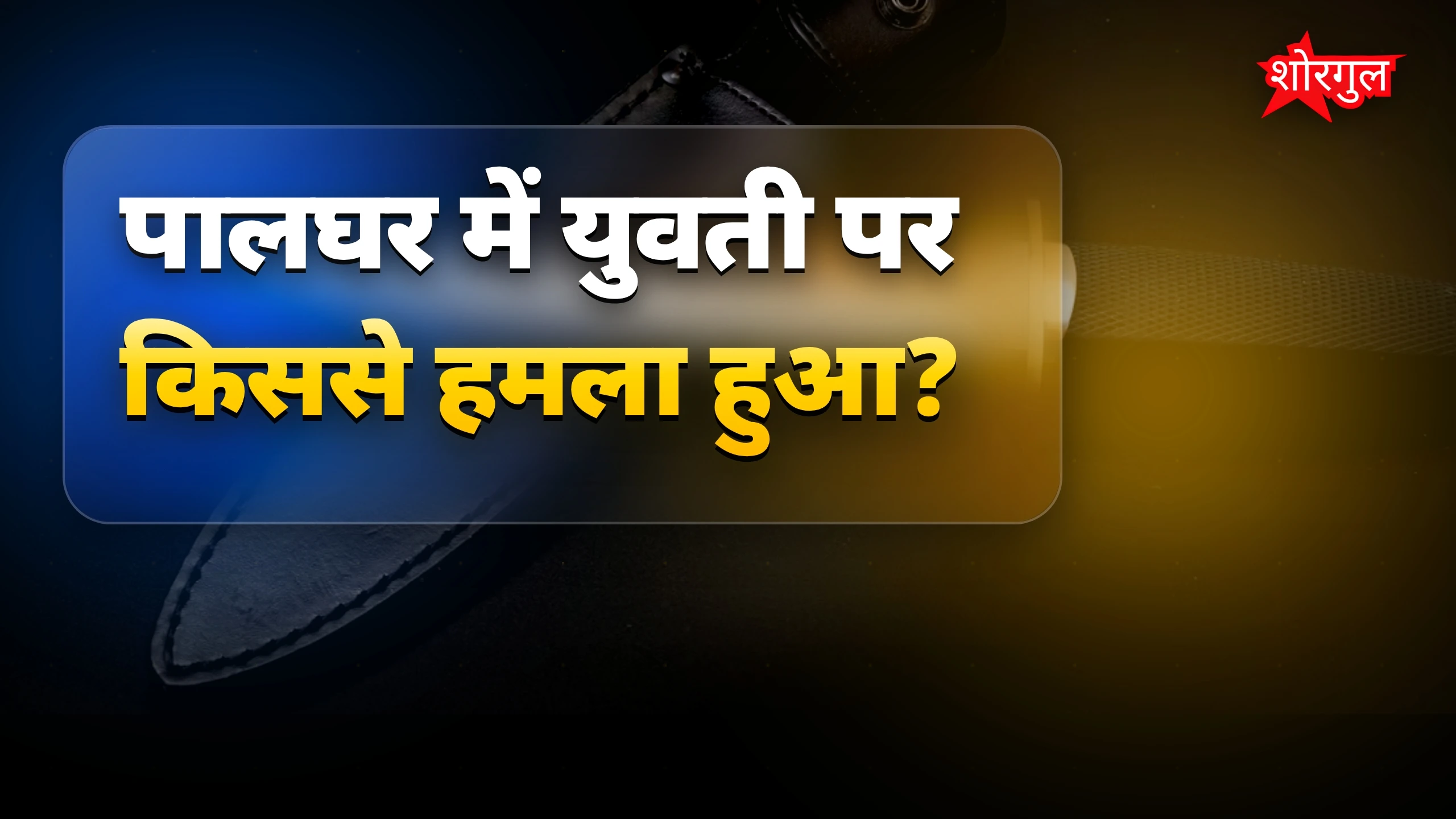 यह attack आपको shock करेगा 😱